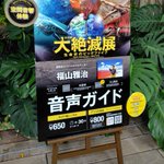 Photo by 【公式】大絶滅展―生命史のビッグファイブ (@daizetsumetsu)