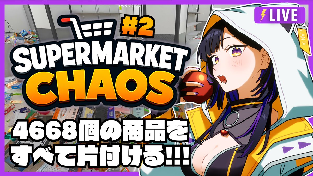 __lanixxx's tweet photo. 🟪🟨 配信告知 🟨🟪
準備出来次第『 #SupermarketChaos 』
4668個の商品を片付けよう 📦✨ スーパー編
綺麗にするまで寝ないぞの気持ち😰🌀.ᐟ.ᐟ
▸▸ https://t.co/KNTDpp8yik https://t.co/Vby1iefr8b