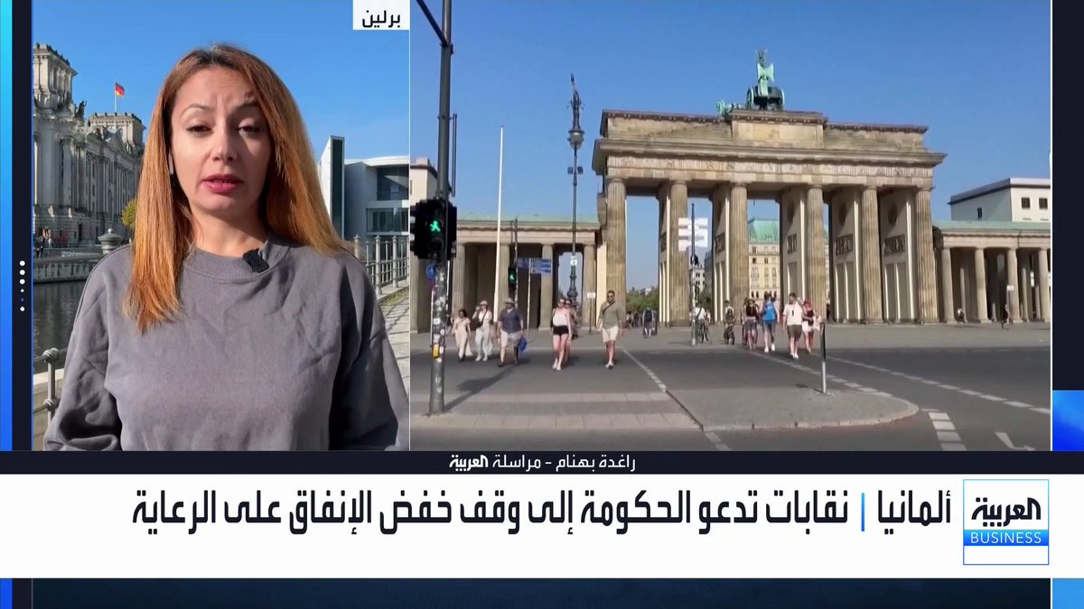 نقابات ومنظمات محلية تدعو الحكومة الألمانية إلى وقف خفض الإنفاق على الرعاية الصحية. ما هي مبررات الحكومة للإصلاحات؟ ولماذا تواجه هذا الكم من الانتقادات من النقابات والمنظمات الاجتماعية؟. التفاصيل مع مراسلة العربية راغدة بهنام _Business #الأسواق_العربية 