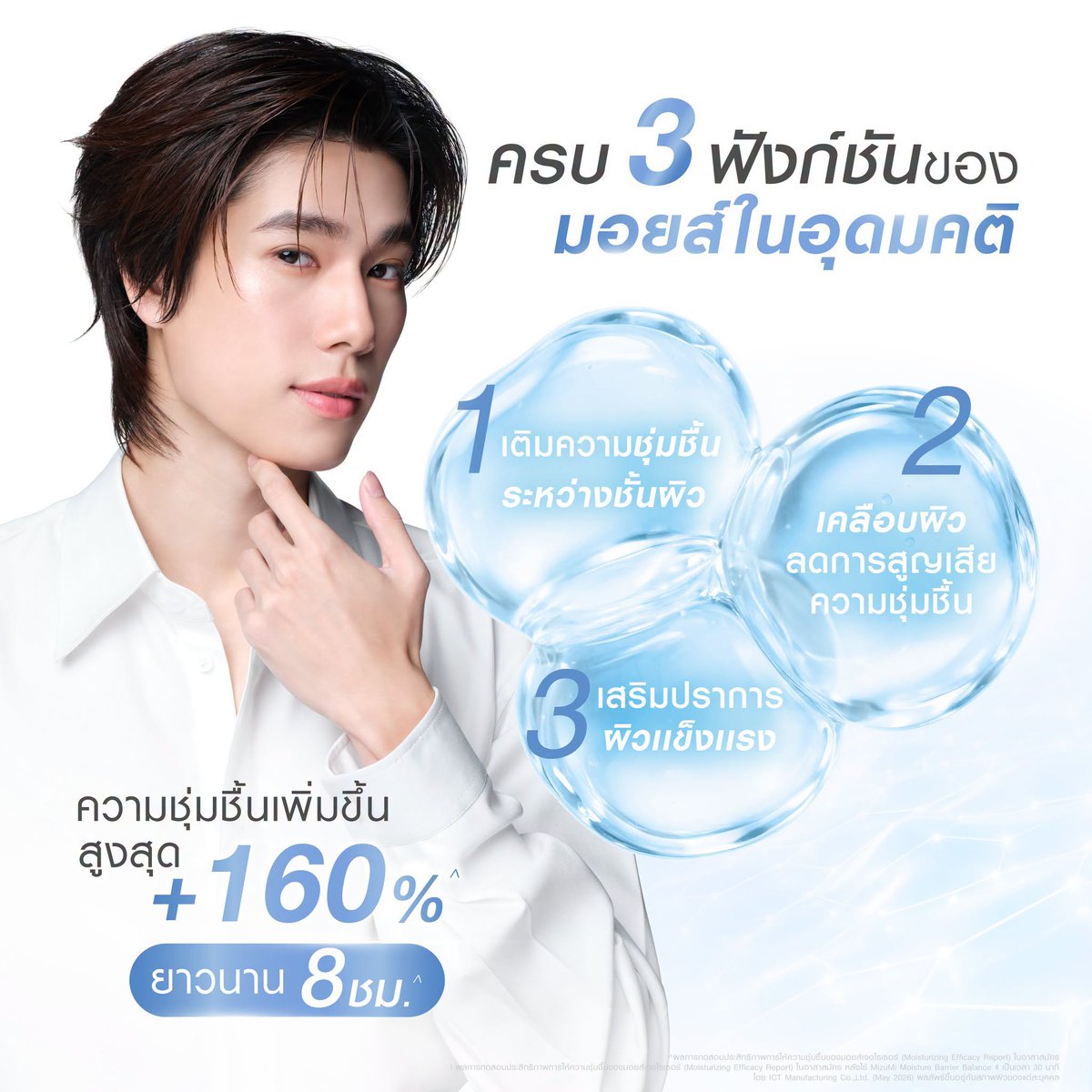 WatsonsThailand's tweet photo. 💙 WELCOME PHUWIN, MizuMi BRAND AMBASSADOR 💙
ในกลุ่มผลิตภัณฑ์ Moisturizer #MizuMixPHUWIN

พร้อมเปิดตัว NEW! MizuMi Moisture Barrier Balance 4 Levels 🩵
✅ FIND YOUR MOISTURE MATCH เลือกระดับความชุ่มชื้น ที่เหมาะกับผิวคุณ ✅
มอยส์เจอร์ไรเซอร์ 4 ระดับ ที่ออกแบบมาเพื่อความต้องการของผิวที่แตกต่างกัน 🫧
เติมความชุ่มชื้นอย่างตรงจุด พร้อมฟื้นบำรุงและเสริมเกราะป้องกันผิว
ให้ผิวดูแข็งแรงและสุขภาพดีไปกับ #Moist4Levels #มอยส์4ระดับ
🫧 พร้อมนวัตกรรม L-MINC™ Technology 🤍
ผสานการทำงานแบบ DUAL-DELIVERY เทคโนโลยีการนำพาสารที่เลียนแบบโครงสร้างชั้นผิว ช่วยเพิ่มประสิทธิภาพการนำส่งสารบำรุงสู่ผิวได้ล้ำลึกยิ่งขึ้นถึง 120% เมื่อเทียบกับสูตรทั่วไป*
พร้อมช่วยเติมและกักเก็บความชุ่มชื้นเพิ่มขึ้นสูงสุด 160% ยาวนาน 8 ชม.^
⭐️ ครบ 3 ฟังก์ชันของมอยส์ในอุดมคติ ⭐️
HUMECTANT เติมความชุ่มชื้นระหว่างชั้นผิว
EMOLLIENT เคลือบผิวลดการสูญเสียความชุ่มชื้น
OCCLUSIVE เสริมปราการผิวแข็งแรง
มอยส์ที่ใช่ มีได้มากกว่า 1 ! ⭐️
✅ เลือกระดับความชุ่มชื้น  4 Levels ให้ตรงกับสภาพผิวและสภาพอากาศที่ต้องเจอ
💧 Moisture Barrier Balance 1 - สำหรับผิวมัน
มอยส์เนื้อเจล บางเบา ซึมไว
เติมความชุ่มชื้น พร้อมบาลานซ์ความมันบนผิว

💧 Moisture Barrier Balance 2 - สำหรับผิวธรรมดา–ผิวผสม
มอยส์เนื้อครีมเจล ซึมไว ไม่เหนอะหนะ
คงสมดุลความชุ่มชื้น ให้ผิวดูสุขภาพดี
💧 Moisture Barrier Balance 3 - สำหรับผิวแห้ง
มอยส์เนื้อครีม สบายผิว ไม่เหนอะหนะ
ฟื้นบำรุงผิวแห้งหยาบกร้าน พร้อมเติมความชุ่มชื้นยาวนาน
💧 Moisture Barrier Balance 4 - สำหรับผิวแห้งมาก
มอยส์เนื้อครีมบาล์ม เกลี่ยง่าย ไม่มัน
ฟื้นบำรุง พร้อมเสริมเกราะป้องกันผิวให้แข็งแรง
📌 พร้อมโปรเปิดตัวสุดพิเศษ!
ราคา 445.- จากปกติ 890.-
🛒 สามารถชอปได้แล้ววันนี้! ทุกช่องทางออนไลน์และร้านค้าชั้นนำทั่วประเทศ
MizuMi Moisture Barrier Balance 4 Levels 💦
เลือกระดับความชุ่มชื้นที่ใช่ ให้ผิวแข็งแรงในทุกวัน 🫶🏻
#MizuMi #Phuwin #รีวิววัตสัน  ​
*อ้างอิงผลการทดสอบการซึมผ่านผิวหนัง (SKIN PERMEABILITY TEST) โดย GWAY COSMETICS เปรียบเทียบปริมาณ NIACINAMIDE ที่ซึมผ่านใน 24 ชม. ​
ระหว่าง HAMIN-C CREAM และ LIQUID CRYSTAL CREAM ​
^ผลการทดสอบประสิทธิภาพการให้ความชุ่มชื้นของมอยส์เจอไรเซอร์ (MOISTURIZING EFFICACY REPORT) ในอาสาสมัคร หลังใช้ MIZUMI MOISTURE BARRIER BALANCE 4 เป็นเวลา 30 นาทีโดย ICT MANUFACTURING CO.,LTD. (MAY 2026) ผลลัพธ์ขึ้นอยู่กับสภาพผิวของแต่ละบุคคล