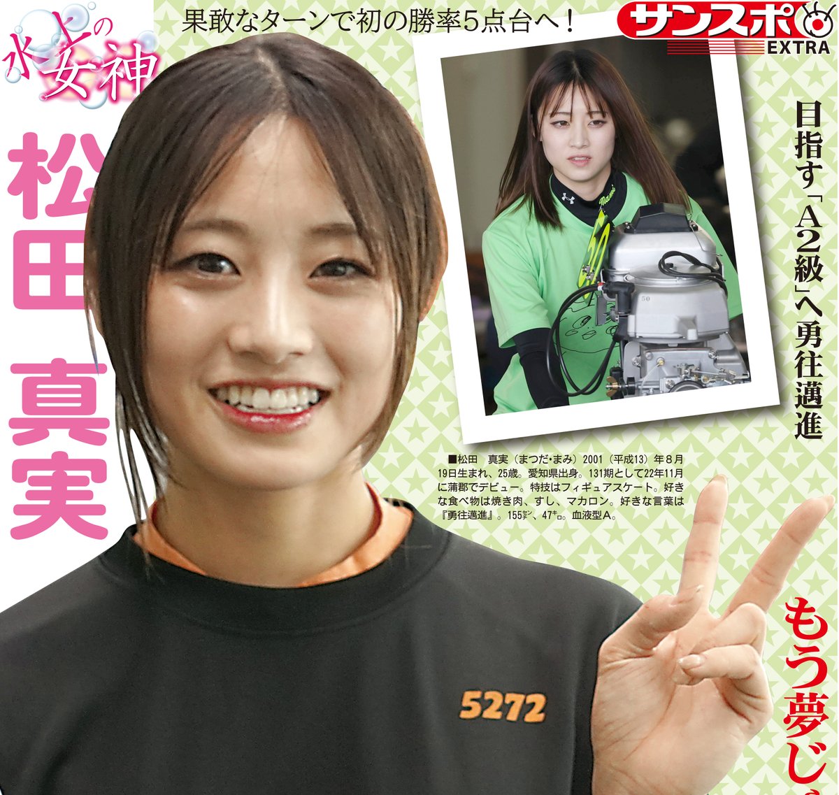sanspoTYOeditor's tweet photo. コンビニプリントならサンスポEXTRA

きょう発売の商品は
ボートレース #水上の女神 #松田真実 選手です！
「予選突破できるようになってきた」目標のＡ２級が視野に入ってきた松田選手を特別レイアウトで！
全国のコンビニマルチコピー機で発売🖨
二次元コードで簡単に購入できます
詳しくはサンスポＥＸＴＲＡページで！
https://t.co/zNiH9WPnUK