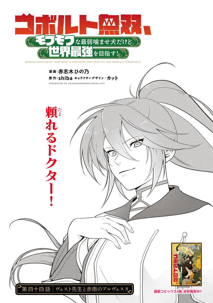 Manga_Box's tweet photo. 『コボルト無双、モフモフな最弱噛ませ犬だけど世界最強を目指す！』

第44話 マンガボックスにて公開！！

赤志木ひの乃先生@run9292
shiba先生@shiba59625316

詳細はツリー（リプライ）へ👇 https://t.co/F6GU5iM7bt