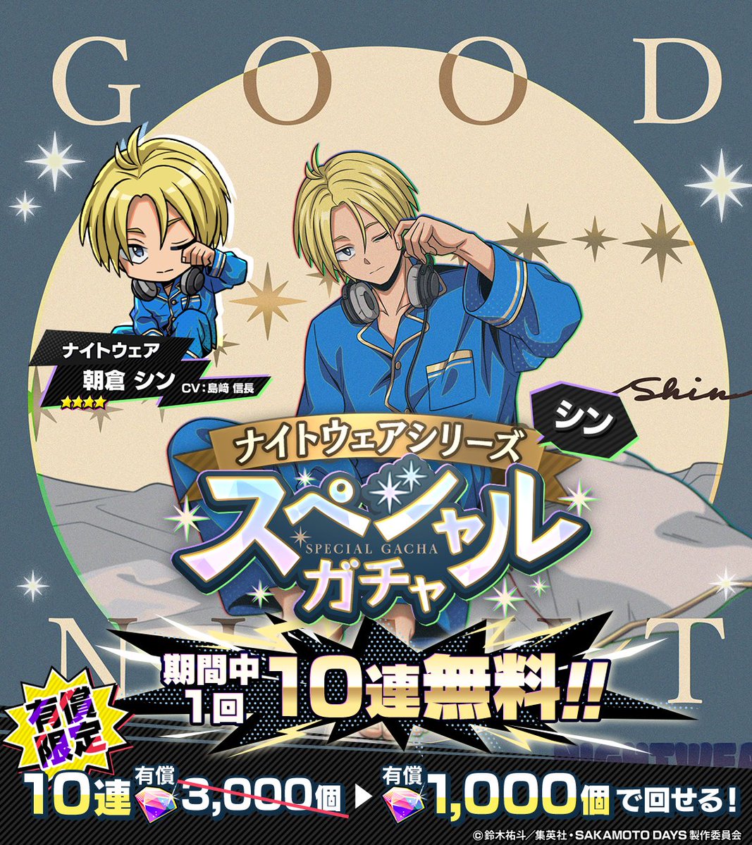 sakapuzz's tweet photo. •:...:•:...:••:...:•:...:••:...:•:...:••:...:•:...:•
🌙ナイトウェアシリーズ🌙 
🛌スペシャルガチャ開催💤
•:...:•:...:••:...:•:...:••:...:•:...:••:...:•:...:•

 ⭐️4【ナイトウェア】シリーズが登場!!!💤 
‼️第7弾は #朝倉シン ‼️
 
✨期間中の初回10連無料‼️
💡有償ダイヤ1000個で10連回せる💡
🗓️10/18(日) 14:59まで💥

※このガチャは有償ダイヤでのみ回すことができます
 #サカパズ #SAKAMOTODAYS