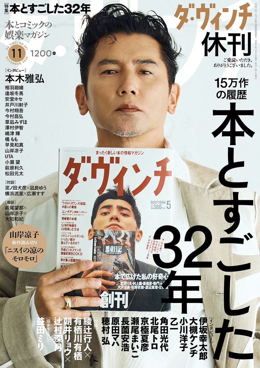 davinci_editor's tweet photo. 📢【本日発売】【休刊号】
#ダ・ヴィンチ 11月号は本日発売！
表紙は #本木雅弘 さんです。

同じく表紙を飾って頂いた、32年前の本誌創刊号を手にする本木さん。
「本とすごし」てきた本木さんの人生や、本への思いをお話ししてくださったインタビューも、6ページにわたり掲載しています。

そして今号は
特大特集🟡15万715作の履歴 本とすごした32年

名物企画「プラチナ本」への選出作品を中心に、これまで本誌が取り上げてきた本の魅力を、著者の言葉とともに振り返ってゆきます。さらに、これまで幾度となく誌面を彩っていただいた方々へも盛りだくさんのインタビュー！

🔵インタビュー：伊坂幸太郎／大槻ケンヂ／小川洋子／乙一／角田光代／北尾トロ／京極夏彦／瀬尾まいこ／長薗安浩／原田マハ／穂村 弘
🔵マンガ寄稿：益田ミリ
🔵対談：朝井リョウ×辻村深月／綾辻行人×有栖川有栖
（敬称略）

さらに、山岸凉子さんの新作描きおろしマンガも掲載しています。
お見逃しなく！

ご購入は全国の書店・ネットショップにて！
https://t.co/5YUgClgoUE