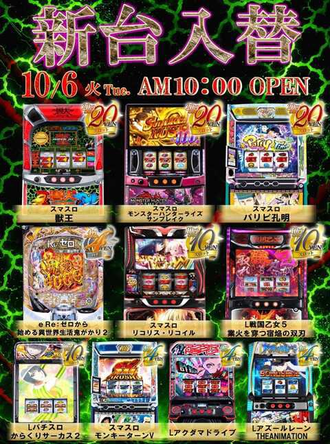 gulliverwith's tweet photo. 10月6日(火)

新台入替初日🎉✨

最新機種
 #モンハンライズサンブレイク
 #獣王
導入👏👏👏

朝10:00オープン！
皆様のご来店お待ちしております🥰
 #ガリバー東大阪店 #新台入替 https://t.co/9OFduI8wHu