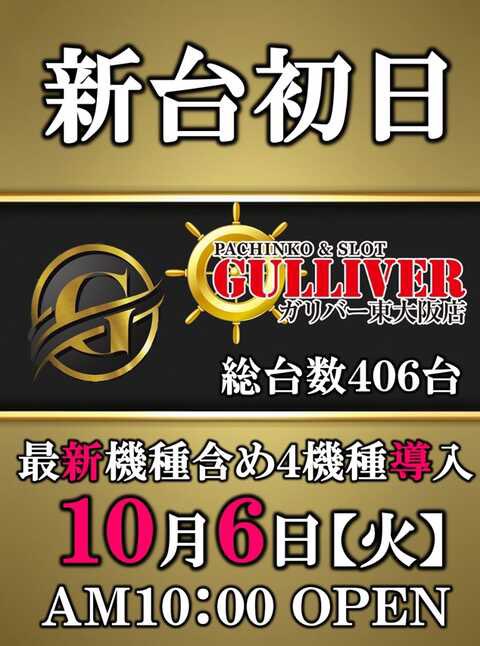 gulliverwith's tweet photo. 10月6日(火)

新台入替初日🎉✨

最新機種
 #モンハンライズサンブレイク
 #獣王
導入👏👏👏

朝10:00オープン！
皆様のご来店お待ちしております🥰
 #ガリバー東大阪店 #新台入替 https://t.co/9OFduI8wHu