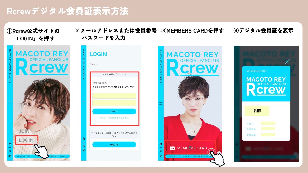 m_rey_official's tweet photo. 「Rcrew First Fan Meeting ～ここで、また…～」ご来場いただく皆さまへ
公演に関する注意事項のご案内
-------------------------------------------------
※ご来場いただく皆様に安全に楽しんでいただくための注意事項です。必ずご一読ください。

✅ご本人様確認
✅公演に関する注意・禁止事項 など
https://t.co/V0T1wUqJYc

#礼真琴 #RcrewFIRSTFANMEETING
Rcrew