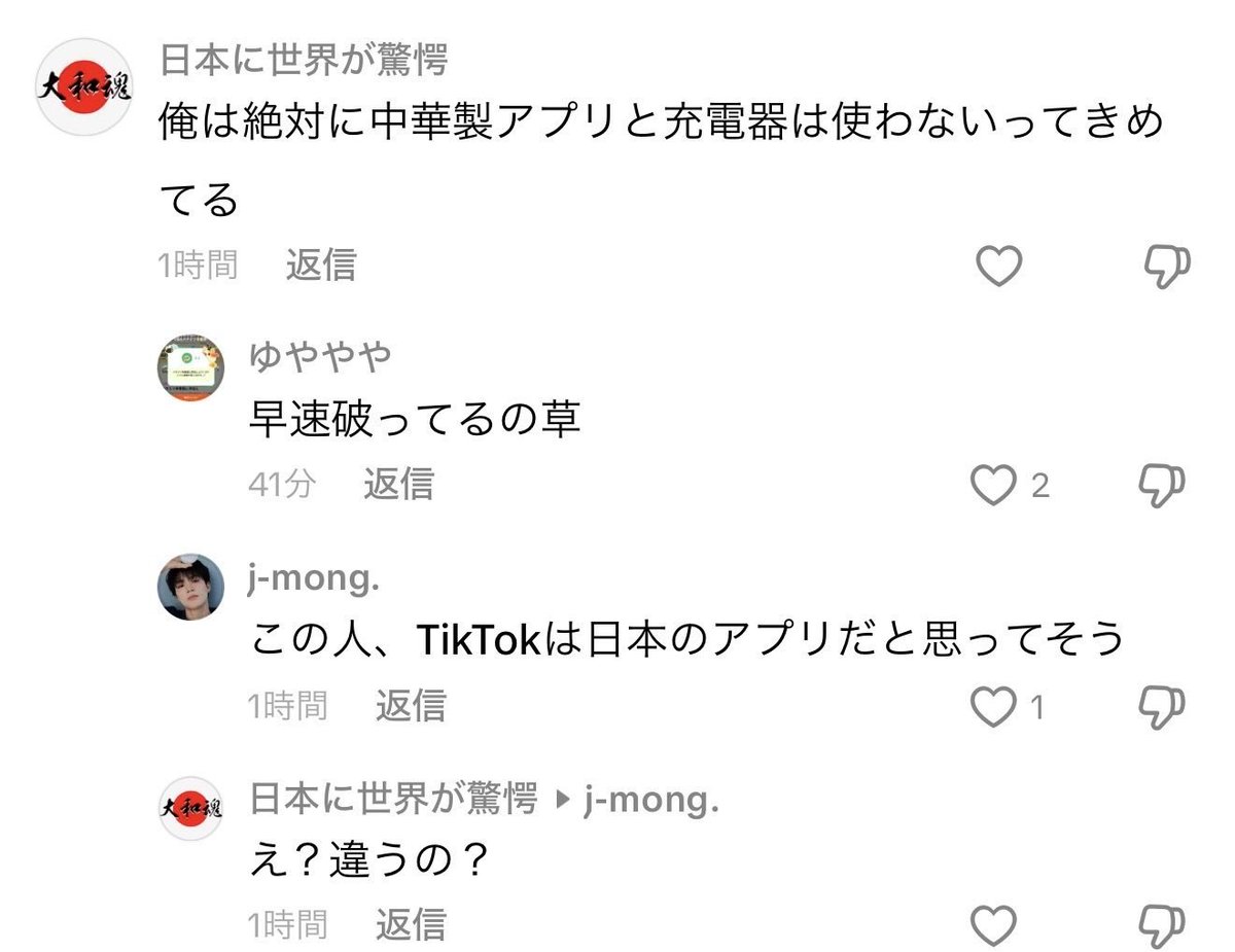RyMfegzBUFNoZ8k's tweet photo. tiktokの愛国者さん「俺は絶対に中華製アプリと充電器は使わないって決めてる😤」 https://t.co/MbNeRpbUaG