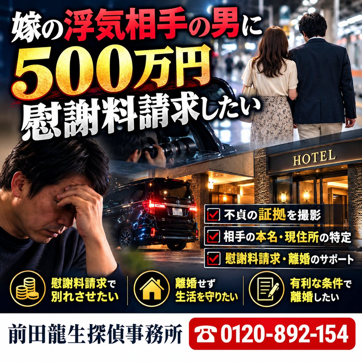 ryuseimaeda's tweet photo. 嫁の浮気相手の男に５００万円慰謝料請求したい
📷

名古屋市の４０代ご主人より、浮気調査の依頼をお受けしました。

お話を伺いますと「去年、嫁が浮気していることが発覚し、その時に浮気相手の男に『今後一切会いません。もし会った場合は５００万円を支払います』と念書を書かせました。しかし、最近の嫁の態度を見ているとスマホを肌身離さず持ち歩き、様子がおかしいので、浮気しているのか確認したいです」ということです。

ご依頼主様は、私たちに依頼される前に全国チェーンの最大手探偵社であるＨ探偵事務所に１セット５時間２５万円前払いで調査を依頼したものの１時間半ほどで尾行を失敗され、調査が強制終了してしまったそうで、返金にも応じてもらえなかったということです。

事前にＧＰＳをレンタルされ簡易調査をした上で、ご指定の日時に探偵２名による浮気調査を実施しました。

奥様はＪＲの●●駅に車を駐車し、切符を購入して電車に乗り、ある駅で降りました。

そして、ロータリーに停車中のワンボックスカー後部座席に乗車しました。

運転席にはひげ面の男性が座っています。

２０分ほど走り、車両はワンルームワンガレージ式のラブホテルに入庫しました。

約３時間後、二人はホテルから出てくると奥様がＪＲの駅で後部座席より降り、電車に乗って自宅方面に向かったことを確認して浮気調査を解除しました。

奥様は一度浮気がバレている過去から相応に警戒していましたが、二人が不貞関係にある事実は間違いありません。

浮気相手の男性は前回と同じ男性であることが確認できた為、今後はご自身で雇った弁護士と慰謝料請求に向けて動かれるご予定です。

ご主人にお話を伺いますと、前回念書には書かなかったものの浮気相手の男性が「奥さんと今度もしも会ったら、一億でも二億でも支払います」と言ったということですので、代表が「弁護士の先生に頼むのなら無茶な金額は請求出来ないけれど、もしも私だったら２億円支払えと自分で内容証明を書いて、相手の男に送るけどね」と世間話をしていました。

金銭的な損失も精神的な苦痛も散々受けたのですから、泣き寝入りすることはありません。

不倫は不法行為であり、民事上の賠償責任が生じます。

どちらが悪いのかを明確にし、許せない相手には毅然と立ち向かいましょう。

他社で調査を失敗された方もあきらめることはありません。

不貞の証拠を撮影するメリットは、離婚をしたくない場合には相手から簡単に離婚できなくなること、相手に慰謝料を請求して別れさせることも期待できること、離婚したい場合には、親権・慰謝料・養育費・財産分与等ご自身に有利な条件で離婚が成立することです。

慰謝料を請求する場合、請求する側が不貞行為の事実を証明する必要があり「不貞の証拠」「相手の本名」「相手の現住所」の３点が必要です。

浮気調査専門という探偵に依頼をしますと、調査中に相手の名前や住所まで判明しなかった場合、別途、他の探偵社に出向いて身元調査を依頼し直す必要がございますのでご注意ください。

前田龍生探偵事務所は総合探偵社ですので、そのような場合でもすぐに調査をすることが可能です。

代表は早朝より事務所におりますので、サラリーマンの方ですと出勤前に相談に見える方もいらっしゃいますし、退勤後や土日祝日に相談にみえる方も結構いらっしゃいます。

事務所前に無料駐車場完備、金山総合駅から歩いて５分のアクセスの良い場所に事務所はございますので、パートナーの不倫で「相手に慰謝料を請求したい」「離婚したい」「不倫を止めさせたい」という方は、フリーダイヤル０１２０－８９２－１５４までご連絡をいただき、ご都合の良い日時で面談予約の上、お気軽に事務所まで無料相談にお越しください。