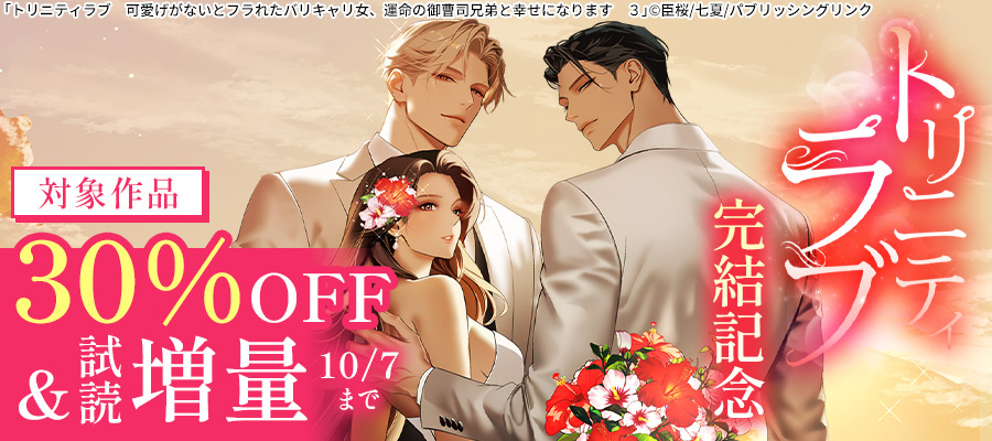 publishinglink_'s tweet photo. ❤️‍🔥『トリニティラブ』完結記念フェア開催中！❤️‍🔥

＼おトクなフェアは10/7(水)まで❗️／

『トリニティラブ　可愛げがないとフラれたバリキャリ女、運命の御曹司兄弟と幸せになります』のシリーズ完結を記念してフェアを開催中です！
1巻は30%off、2巻と3巻は試し読み増量中✨
投稿サイトで話題を呼んだ、ゴージャスでセンセーショナルなラブストーリーの一気読みはいかがですか？
その他、らぶドロップスの人気作品もおトクに読んでいただけます💓
ぜひチェックしてください！

⬇️フェア詳細は引用元ポストに！