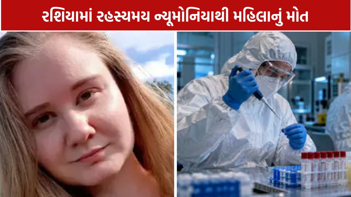 Mantavyanews's tweet photo. રશિયામાં અજ���ણ્યા ન્યૂમોનિયાથી મહિલાનું મોત, લેબમાં ટેસ્ટ ટ��યુબ તૂટ્યાનો દાવો; 197 લોકો ક્વોરન્ટાઇન
https://t.co/7eOOrx8jki
#Russia #RussiaNews #VirusNews #PlagueLab #Siberia #HealthNews #Quarantine #mantavyanews https://t.co/1OmEF4kXhv