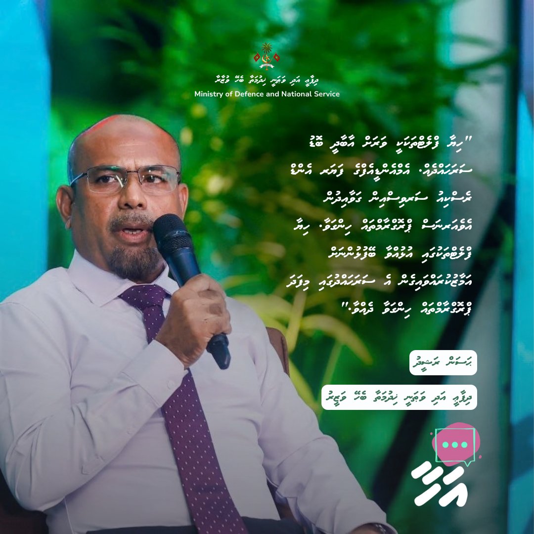 MoDmv's tweet photo. ރައީސުލްޖުމްހޫރިއްޔާގެ އޮފީހާއި ޕީ.އެސް.އެމް ގުޅިގެން ކުރިއަށްގެންދާ 'އަހާ' ފޯރަމްގައި، ދިފާޢީ އަދި ވަޠަނީ ޚިދުމަތުގެ ވަޒީރު ދެއްކެވި ވާހަކަފުޅުގެ ތެރެއިން. https://t.co/eW7xJZ2W4P
