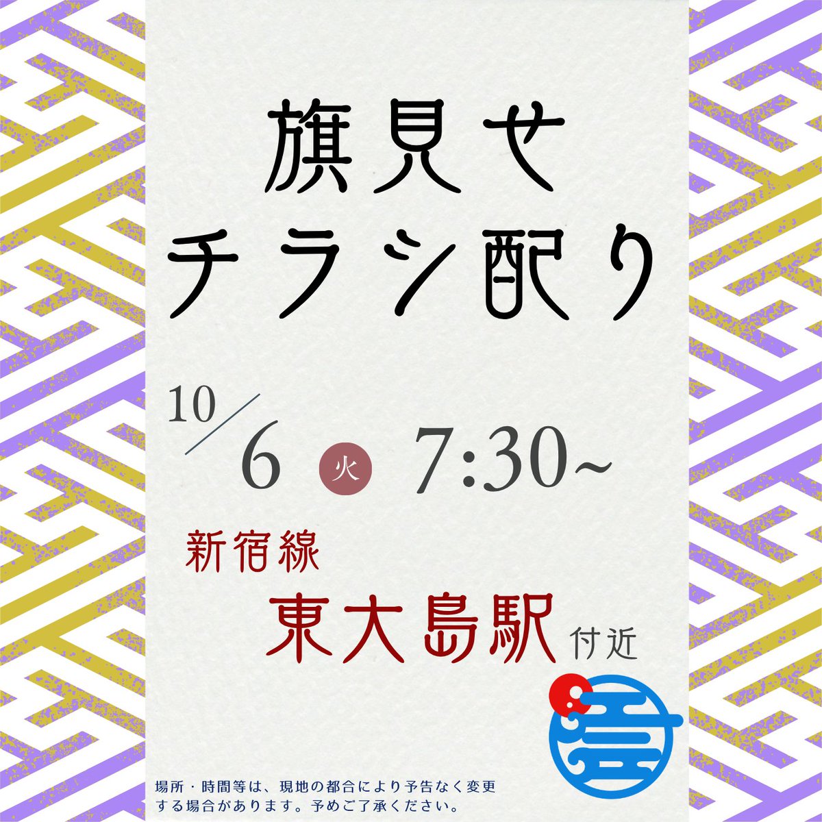 hoshu_all_tyo's tweet photo. 🔹旗見せ参加者募集🔹

10/6(火)の旗見せ&amp;チラシ配りは、東大島駅付近です🚃🎶
通勤、通学の皆さまに笑顔でご挨拶します✨

保守党江戸はボランティアメンバーを募集しています☝️
お近くの党員の方はお気軽にご参加ください☺️

#日本保守党
#保守党江戸
#江東区 https://t.co/0wcHo0M3oe