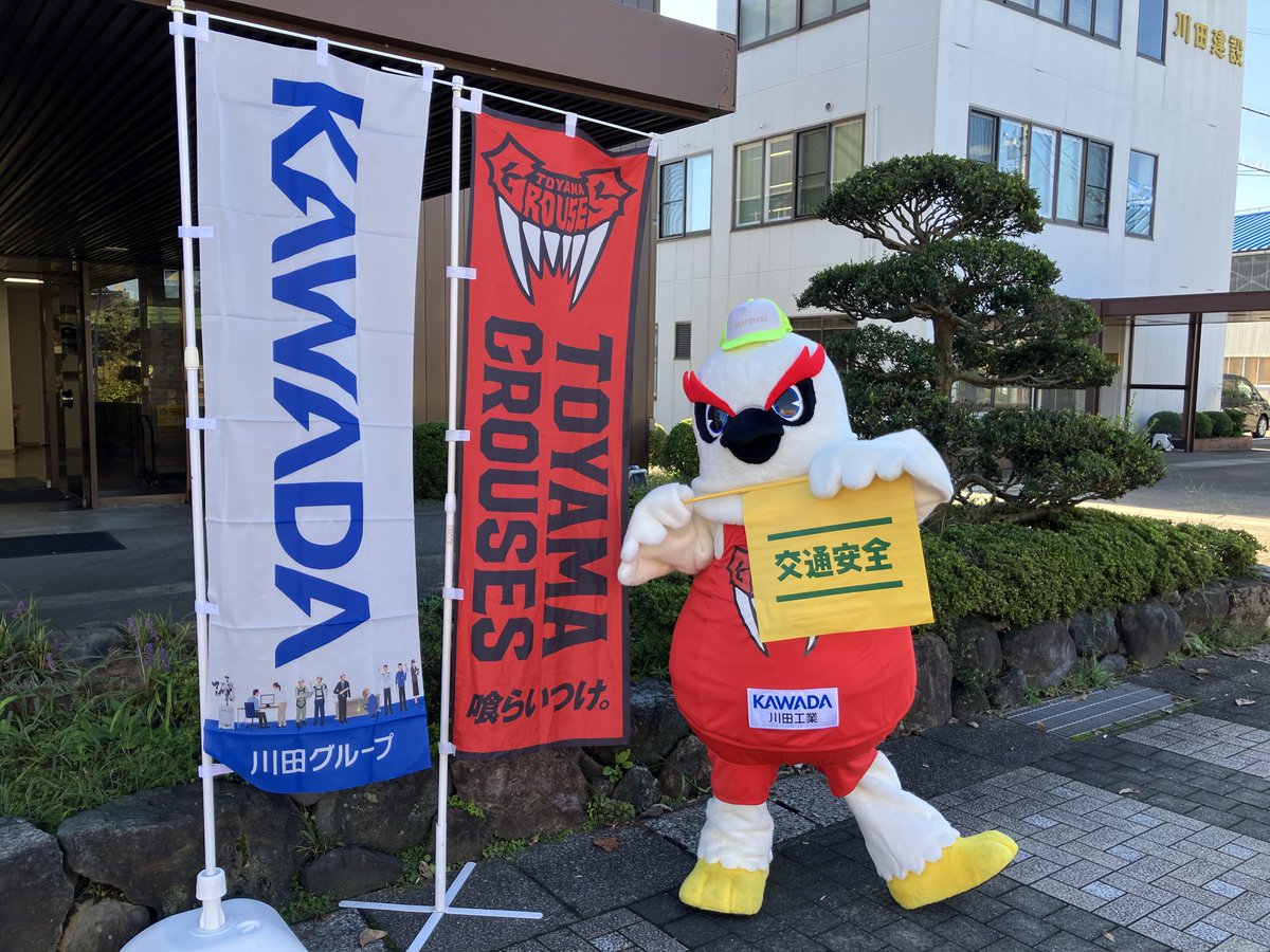 KTI_official's tweet photo. ＼#グラッキー が#川田工業 #富山本社 に来社！道路清掃ボランティアに参加✨／
 
2026年9月30日、KTI・川田工業の富山本社で行われた道路清掃ボランティアに、富山グラウジーズのマスコットキャラクター「#グラッキー」が参加してくれました！
 
📍交通安全の呼びかけ
富山本社に面した道路を通る自動車・歩行者に向けて、交通安全を呼びかけました。
 
📍清掃ボランティア
川田工業・川田建設・橋梁メンテナンスから参加した43名の社員と一緒に、落ち葉を集めたり、ごみを回収したりしました🍂
 
グラッキー、ありがとうございました！

@GLUCKY076 
@toyamagrouses 
 
#富山グラウジーズ #グラッキー #道路清掃 #ボランティア #交通安全 #KAWADA #KAWADAグループ #川田グループ #川田テクノロジーズ #橋梁 #鉄構 #建築 #土木 #次は何にチャレンジしよう #次チャレ