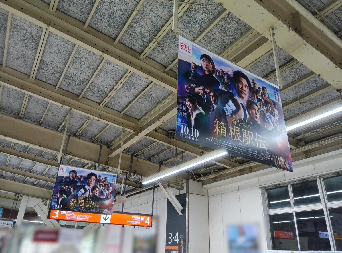 orehako_ntv's tweet photo. ／
#俺たちの箱根駅伝
巨大ビジュアル掲載中！
＼

期間：10/5(月)〜10/11(日)まで
場所：JR藤沢駅 改札内コンコース階段付近

お近くにお越しの際は
ぜひ見に行ってみてください✨

※駅及び駅係員へのお問い合わせは
  ご遠慮ください
  ご覧になる際は他のお客様の迷惑と
  ならないようにお気をつけください

🍂 10月10日(土)よる9時スタート🍂
#オレハコ
大泉洋
伊藤沙莉
山下智久