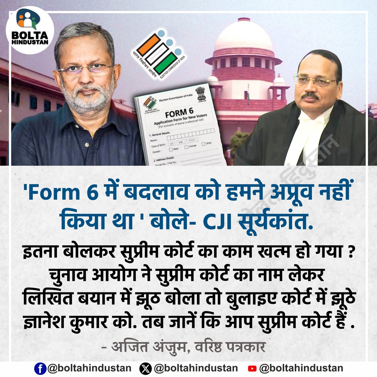 BoltaHindustan's tweet photo. 'Form 6 में बदलाव को हमने अप्रूव नहीं किया था '
बोले CJI सूर्यकांत.

इतना बोलकर सुप्रीम कोर्ट का काम खत्म हो गया ? 

चुनाव आयोग ने सुप्रीम कोर्ट का नाम लेकर लिखित बयान में झूठ बोला तो बुलाइए कोर्ट में झूठे ज्ञानेश कुमार को, तब जानें कि आप सुप्रीम कोर्ट हैं !

: अजित अंजुम, वरिष्ठ पत्रकार