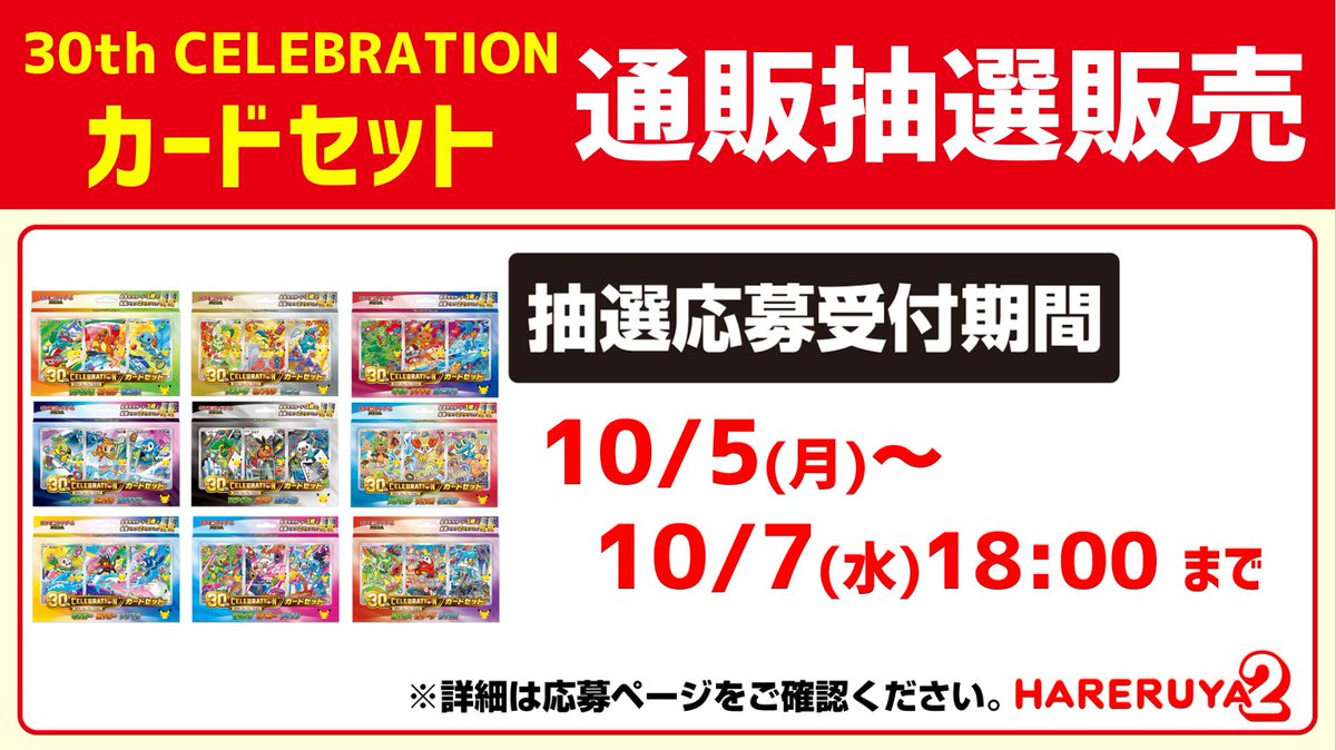 hareruya2pokeca's tweet photo. 【通販情報】

【MEGA】「30th CELEBRATION カードセット」9種セット
通販抽選販売の受付を開始しました‼

応募締切は『2026年10月7日18:00まで』
※応募には晴れる屋2 LINE会員およびLivePocketの登録が必要になります。

⏬抽選（通販）はこちら⏬
https://t.co/NzEHoeujSY https://t.co/84gADlKGVS