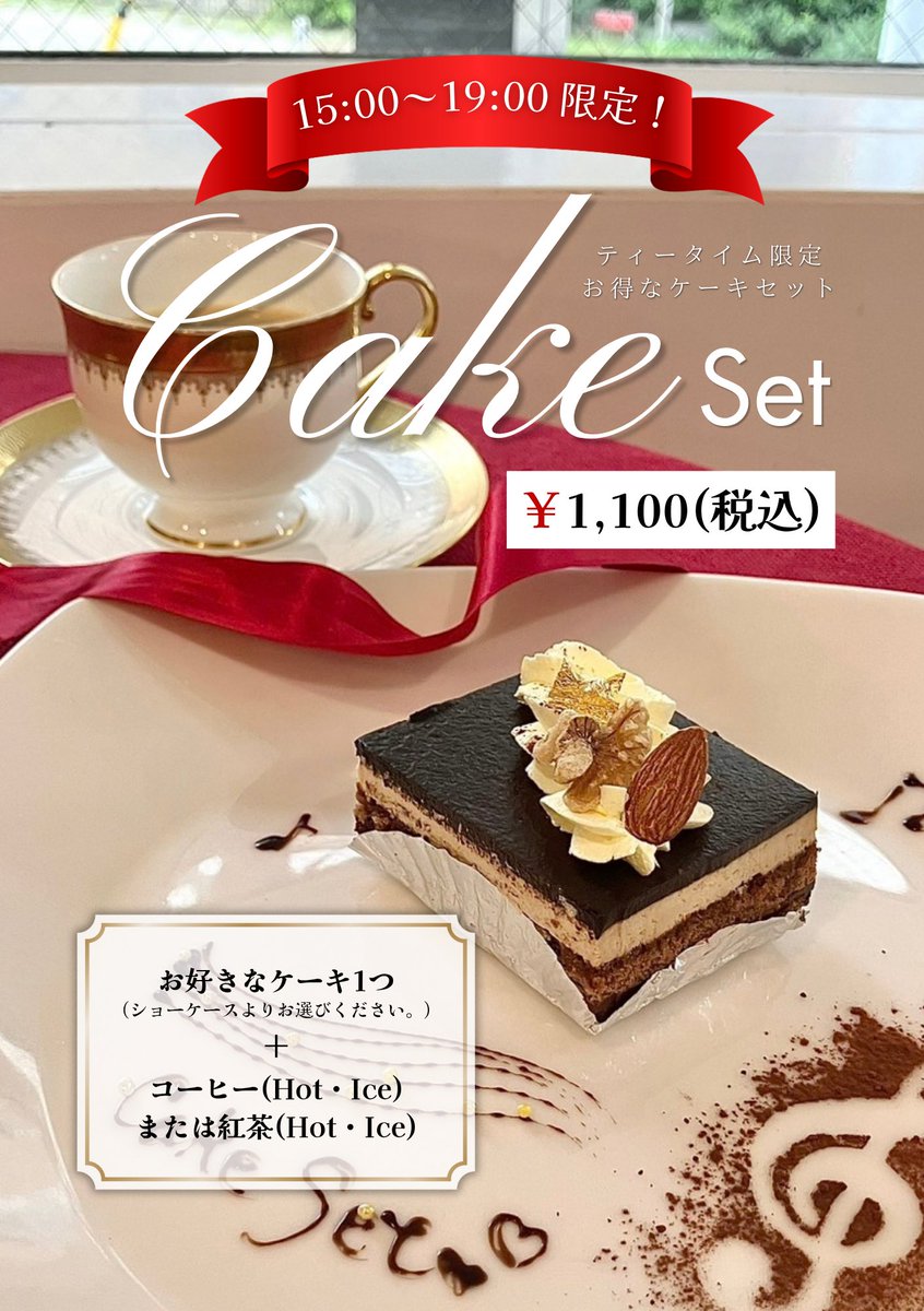 Cafe_MU_s's tweet photo. ☕️15:00〜19:00限定！ケーキセット🍰
お好きな��ーキ1つ＋コーヒーまたは紅茶がセットになって、税込1,100円で登場✨
Cafe MU'sでティータイムをゆっくり��楽しみください🎼 https://t.co/8psegYv0Ui