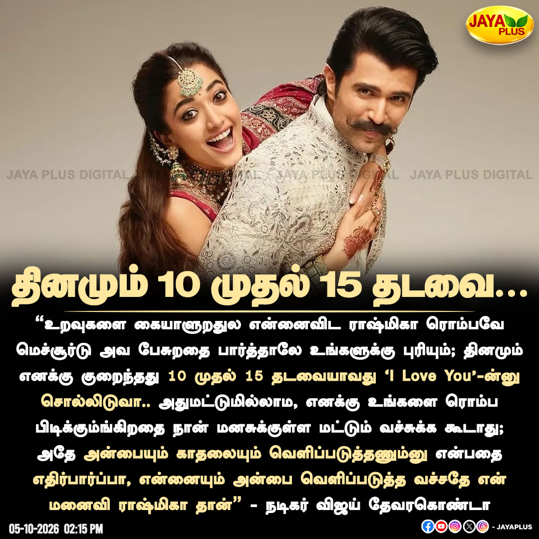 jayapluschannel's tweet photo. தினமும் 10 முதல் 15 தடவை... - நடிகர் விஜய் தேவரகொண்டா

#VijayDeverakonda #RashmikaMandanna #VijayDeverakondaRashmika #LoveStory #CelebrityCouple #RelationshipGoals #LoveAndRelationship #ExpressLove #ILoveYou #CelebrityNews #EntertainmentNews #Tollywood #IndianCinema #SouthIndianCinema #CinemaNews #Rashmika #VijayDeverakondaFans #JayaPlus