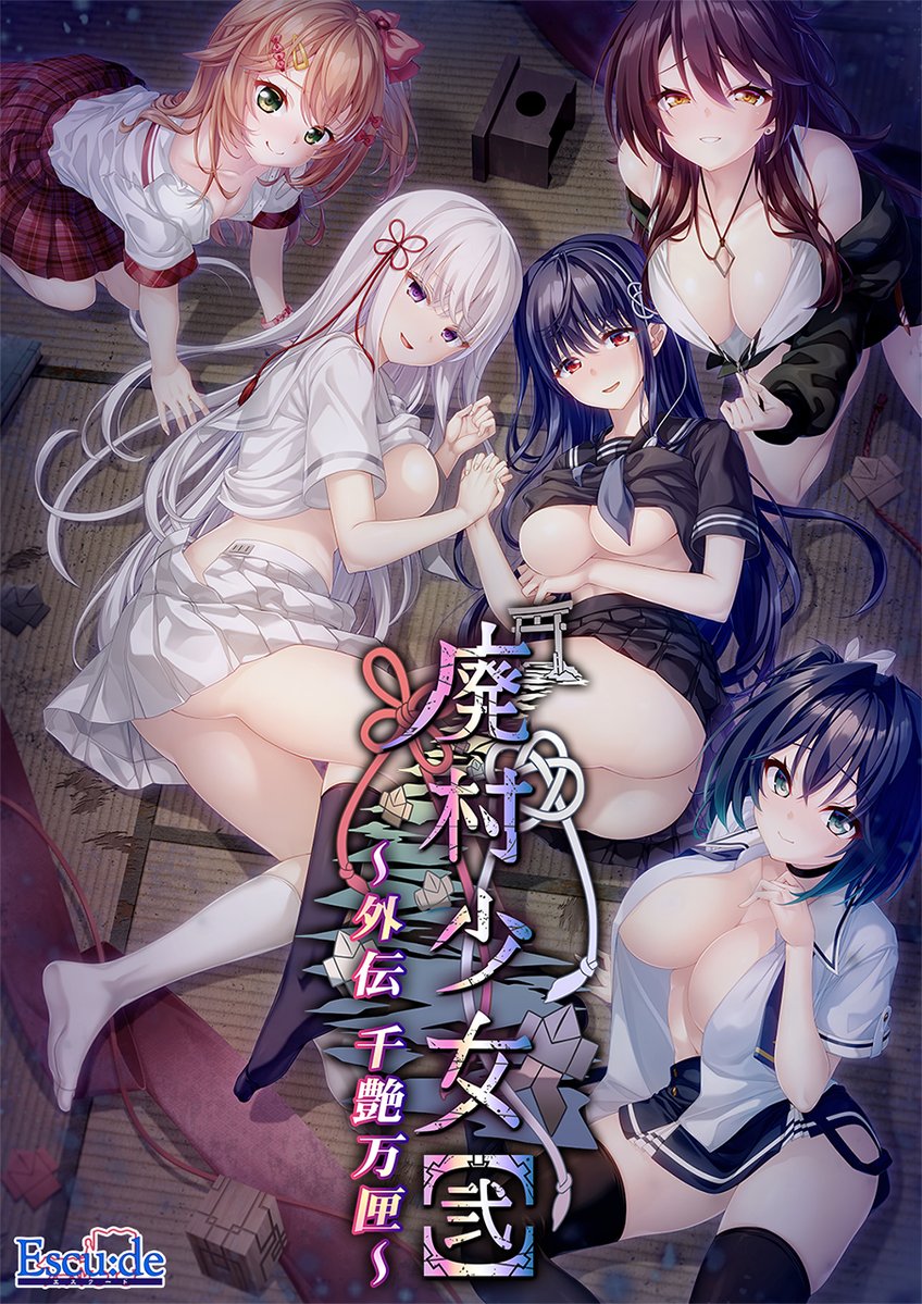 alice_net_pc's tweet photo. (長文ですがご確認お願いしますね)
10/30発売【エスクード　@escude1998　】様
『廃村少女［弐］ 外伝 ～千艶万匣～』
廃村シリーズ2作目のファンディスク
が発売決定！！
引続きご予約受付中！
━━━━━━━━━━━━━━━━━━━━━━━━━
【⚠️アリスNETオリジナル特典：
プラスチックカード付⚠️】
特典イラストはCV：【杏花】様の
『シンジュ』ちゃん
【通常版】
https://t.co/A527xg8YYi
【タペストリー付限定版】
https://t.co/ZC8gSCiXYm
━━━━━━━━━━━━━━━━━━━━━━━━━
オリジナル特典無しはこちら↓
【通常版】、【タペストリー付限定版】
https://t.co/2BX9JM80BT
━━━━━━━━━━━━━━━━━━━━━━━━━
11/27発売
『廃村少女［弐］抱き枕カバー』
◯《「龍ヶ燈やちよ」ちゃん》
◯《「御汐 陽渚」ちゃん(再販)》
◯《「シンジュ」ちゃん(再販)》
全3種
(※ご予約締切11/1まで)
https://t.co/jlmbcEVfoI
━━━━━━━━━━━━━━━━━━━━━━━━━
【商品概要】
『廃村少女』のコンセプトである
「背徳と酒池肉林」を中心にしつつ、
アフターシナリオとして
各ヒロインとの純愛Ｈも収録し、
『廃村少女』らしさと本編では表現できなかった
部分のどちらも楽しめるファンディスク
━━━━━━━━━━━━━━━━━━━━━━━━━
《スタッフ》
シナリオ監修：
【薄迷】様

シナリオ：
【薄迷】様

キャラクターデザイン・原画：
【たかしな浅妃　@7thslv　】様
【あおいあいう　@Tuned_by_AIU　】様
【蒼瀬　@aose_twi　】様

プログラム：
【ＫＩＴ】様

ＣＧ監修：
【アーサー石井　@Arthur_EC4869　】様

背景監修：
【望月侑】様

デザイン：
【蒼瀬】様

CV:
【杏花　@anjuhanyan　】様
【佐倉もも花　@MomokatanSakura　】様
【花月さや　@kadukisaya　】様
【黒瀬アイル　@airukurose　】様
【奏カスカ　@kanade_kasuka　】様
━━━━━━━━━━━━━━━━━━━━━━━━━
《ストーリー》
それは永久に続く、閉ざされた匣庭の歓楽。
あるいは解き放たれた先の、それぞれの未来。
愛と欲。希望と絶望。
艶（いろ）とりどりの物語をこの一匣に――

1)【婬絡顛末 -Extend Story-】
心珠町からの脱出を目指すも、
いたずらに過ぎていく日々に追い詰められていく黎一たち
。身体と心を蝕む『ケガレ』の熱と
疼きの誘惑に、やがて守るべきはずの一線も失われ、
溢れ出した欲望が黎一たちを淫蕩な快楽の海へと沈めていく……。
あったかもしれない可能性の続き。
匣が悦びに満たされ閉じるまでの物語。
※本編ハーレムエンドの内容を
補完・拡張するエピソードになります。

2)【開匣余話 -After Story-】
ヒロインたちと送る
甘くＨなアフターストーリー集。