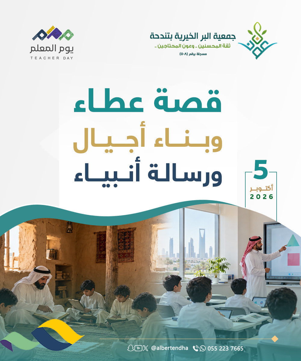albertendha's tweet photo. في #يوم_المعلم نُقدّر كل معلمٍ ومعلمة حملوا رسالة العلم، وأسهموا في بناء الأجيال وصناعة مستقبل الوطن 🇸🇦

شكرًا لكل من جعل من التعليم أثرًا ممتدًا، ومن المعرفة طريقًا للنجاح والعطاء.

كل عام ومعلمو الوطن بخير وعطاء 🌿

#بر_تندحة https://t.co/R2dfaB1RRw