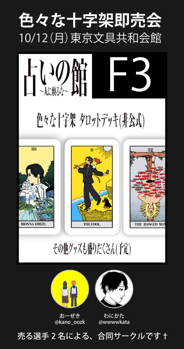 kano_oozk's tweet photo. 10/12（月曜、祝日）に東京文具共和会館で開催される #色々な十字架即売会 に売る選手で出場します！
わにかたくん（@wwwwkata）との合同サークルです。
二人で引くほど作業したタロットの絵柄、おもろいから、見てください†

またなんか、できたら、追加で、ツリーに繋げます† https://t.co/bGOGdxzX6M
