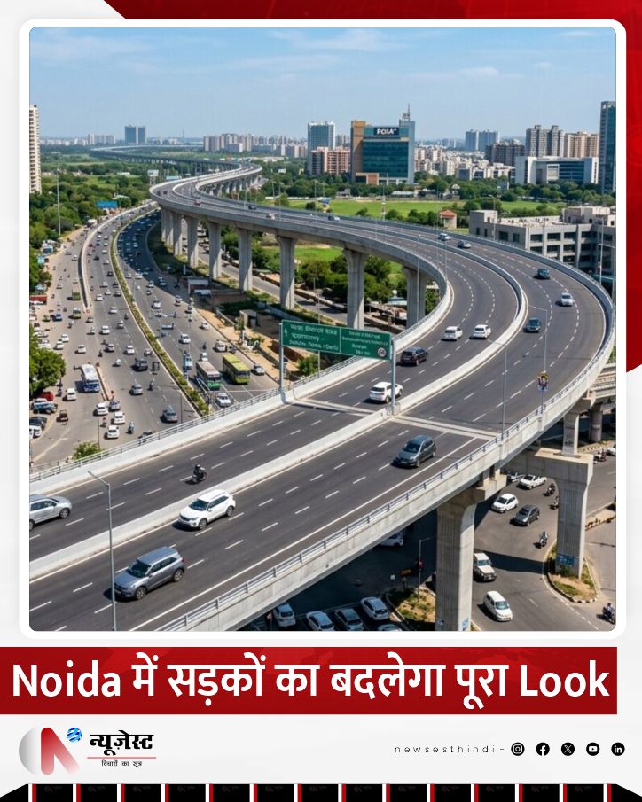 newsesthindi's tweet photo. नोएडा में infrastructure upgrade को लेकर बड़े road development projects पर काम की योजना है। शहर की सड़कों को बेहतर बनाने, यातायात व्यवस्था सुधारने और infrastructure को modern रूप देने पर फोकस किया जा रहा है। 

#Noida #NoidaDevelopment #Infrastructure #RoadDevelopment #UPNews https://t.co/deHn4OjTxl