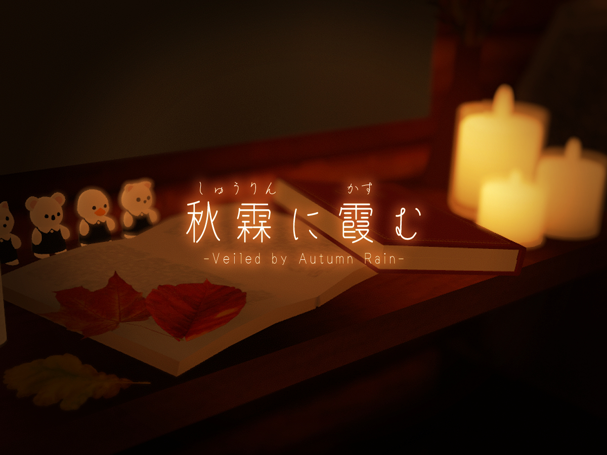 immmo_chan's tweet photo. 新作ワールド「秋霖に霞む」を公開しました～
秋＋雨＋薪ストーブでチルな激狭ワールドです🍂

今回からVIP特典として、「開けると変なものが出てくるBOX」を用意しています‼
他ワールドにも順次設置していくので、ぜひ開けてみてください

  #VRChat_world #VRChatワールド紹介 https://t.co/Owl43SlHgk