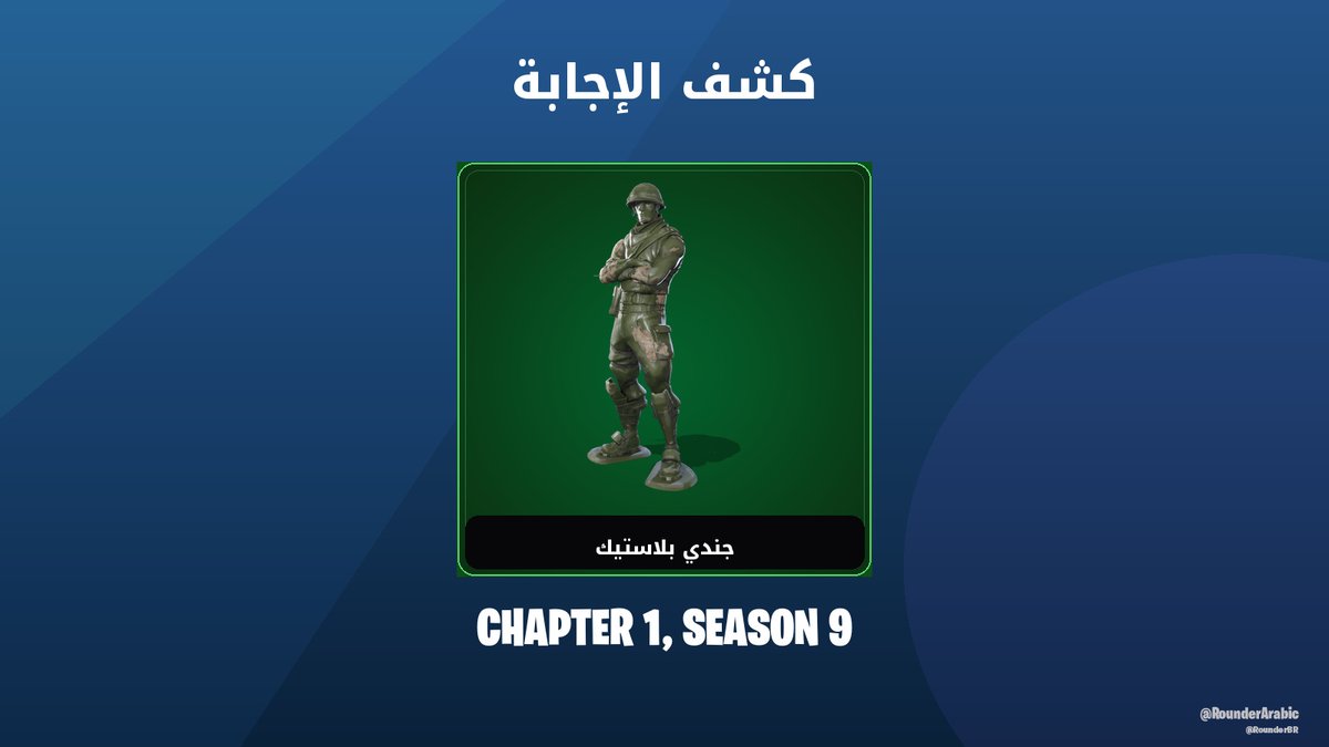 RounderArabic's tweet photo. كشف الإجابة ✅

الإجابة كانت: Chapter 1, Season 9 — جاوبت صح؟

#فورتنايت https://t.co/iC1Ra5el90