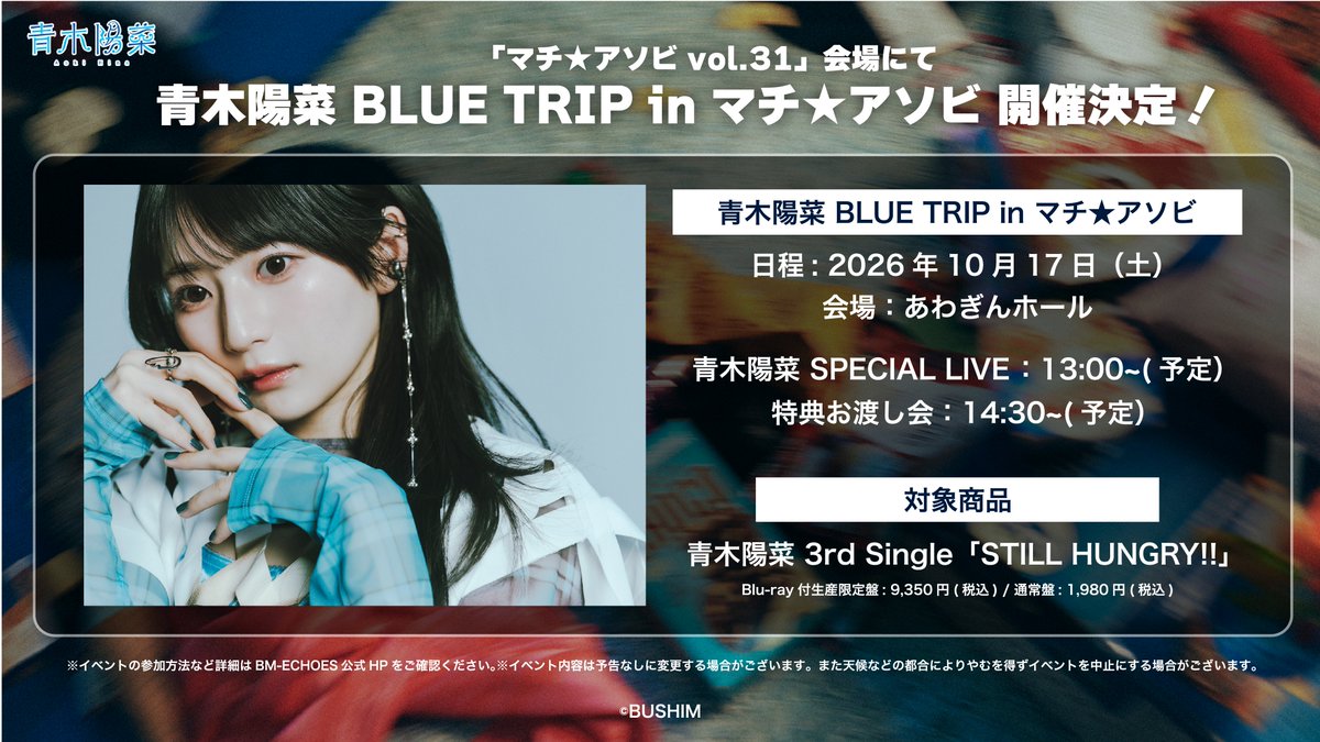 AokiHina_Staff's tweet photo. 💠🔹お知らせ🔹💠 

「マチ★アソビvol.31」にて
#青木陽菜 BLUE TRIP in マチ★アソビ の開催が決定✨

📍場所：あわぎんホール 大ホール
🗓️開催日時：2026年10月17日(土)
SPECIAL LIVE：13:00～(予定)
特典お渡し会：14:30～(予定)

ぜひ遊びに来てください🐥🎤

✅詳細はこちら
https://t.co/gsSbBxqKWD

#マチアソビ