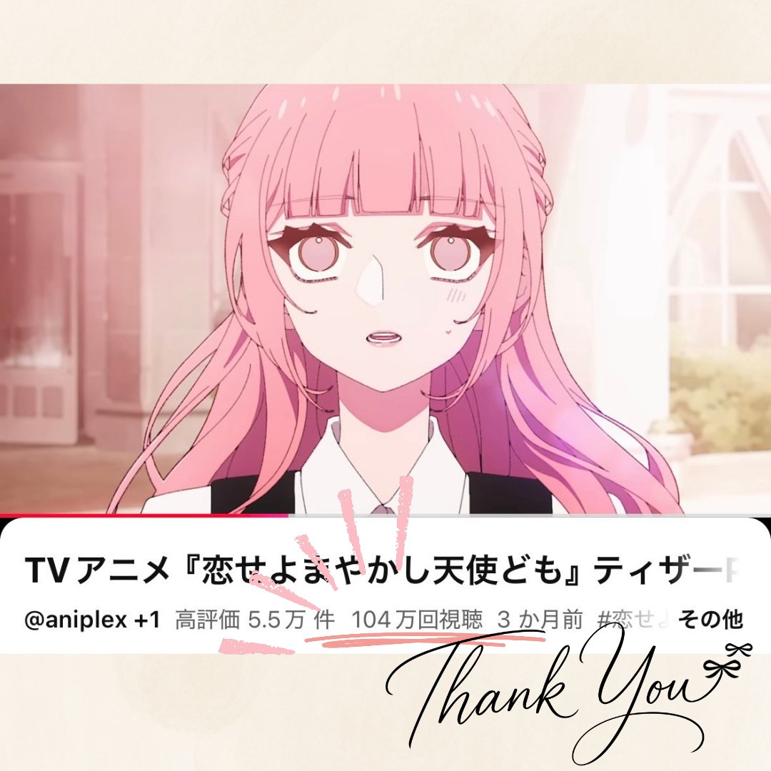 koidomo_anime's tweet photo. ━━━━━━━━━
　     𝗧𝗵𝗮𝗻𝗸 𝘆𝗼𝘂
     𝟭,𝟬𝟰𝟬,𝟬𝟬𝟬𝗩𝗶𝗲𝘄𝘀
━━━━━━━━━

ティザーPVの再生回数
104（天使）万回突破🏹
https://t.co/AQOLeTdxZI

ぜひ何度でもご覧ください✨

『#恋せよまやかし天使ども 』
2027年TVアニメ化！

#恋ども https://t.co/TSHbJHRjM0