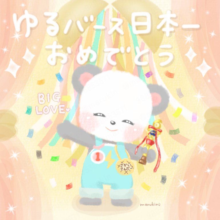 marukin98853671's tweet photo. さんだーちゃん改めましてゆるバースグランプリおめでとうございます🥇🎉
さんだーちゃんの夢みんなの夢叶って最高です!!感動しました😭
ドキドキからホッとして体調崩されませんように😌
これからも応援しております✨
#ゆるバース2026 
#さかいさんだー 
#描いたんだー https://t.co/ECxe3jLIJF