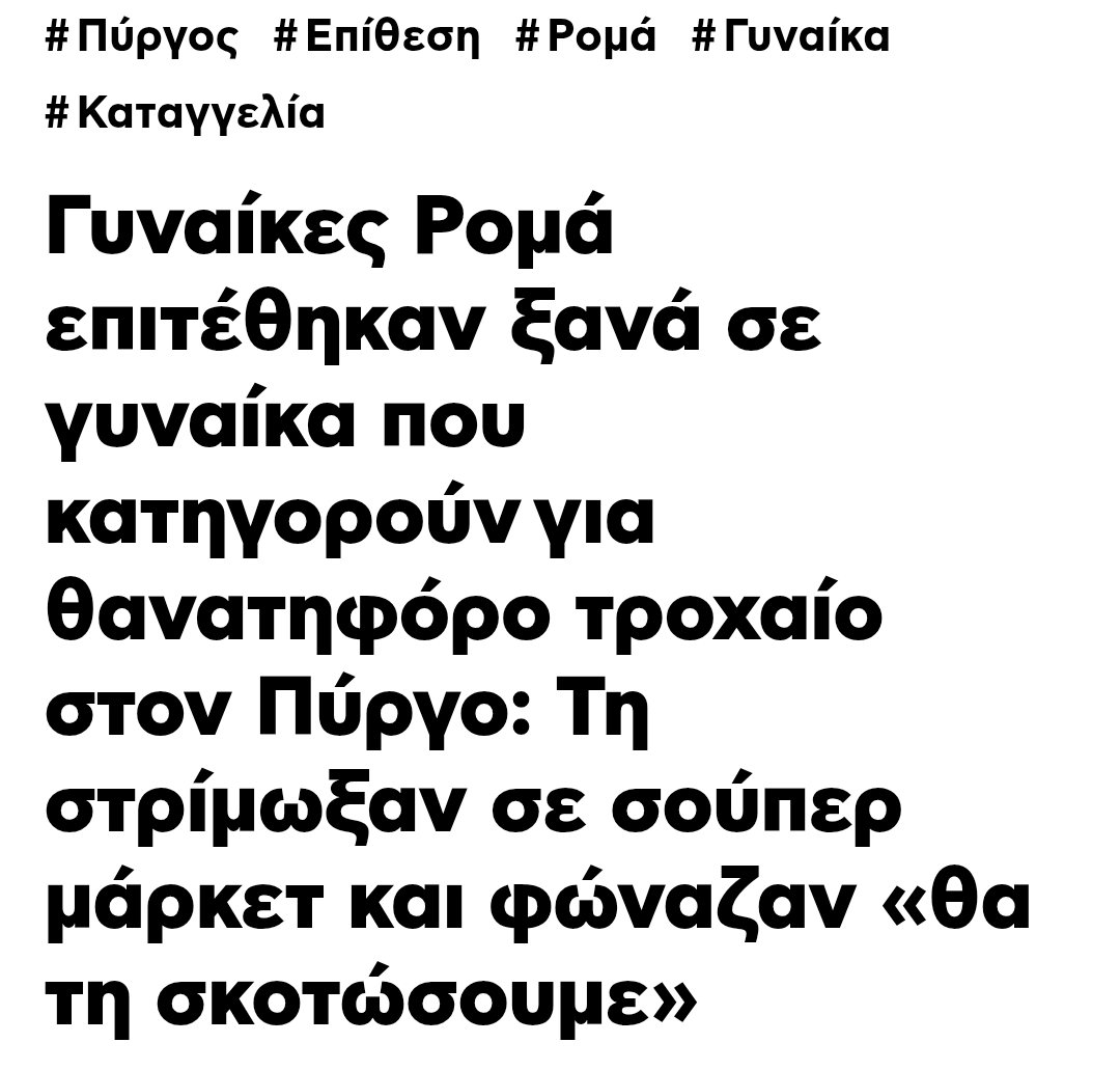 ek_tou_kanapeos's tweet photo. Και νεα επιθεση απ τις γυφτισσες παλι προς την ιδια γυναικα που λανθασμενα κατηγορουν για τον θανατο του 17χρονου γυφτου.

Την στριμωξαν εξω απο ενα σουπερμαρκετ και την απειλουσαν οτι θα την σκοτωσουν.

Στο αρθρο διαβαζουμε οτι η αστυνομια εφτασε στο χωρο και απομακρυνε τις γυφτισσες.

Γιατι να τις απομακρυνει;; Της εχουν επιτεθει ξανα, επιτεθηκαν στην ανηλικη κορη της και την εκβιαζαν. Τωρα παλι της επιτεθηκαν και την απειλησαν.

Πρεπει να την δολοφονησουν δηλαδη για να τις συλλαβει η αστυνομια;; 

https://t.co/Dd4c4xzyuq