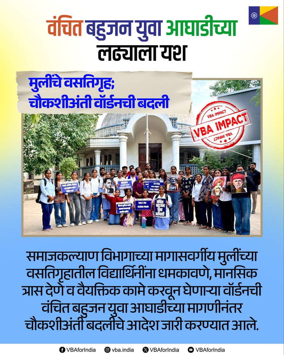 VBAforIndia's tweet photo. वंचित बहुजन युवा आघाडीच्या लढ्याला यश

मुलींचे वसतिगृह; चौकशीअंती वॉर्डनची बदली

समाजकल्याण विभागाच्या मागासवर्गीय मुलींच्या वसतिगृहातील विद्यार्थिनींना धमकावणे, मानसिक त्रास देणे व वैयक्तिक कामे करवून घेणाऱ्या वॉर्डनची वंचित बहुजन युवा आघाडीच्या मागणीनंतर चौकशीअंती बदलीचे आदेश जारी करण्यात आले.

वसतिगृहातील विद्यार्थिनींना होणाऱ्या त्रासाबद्दल वंचित बहुजन युवा आघाडीचे औरंगाबाद पश्चिम शहराध्यक्ष राहुल मकासरे यांना सांगितल्यानंतर समाज कल्याण विभागीय उपायुक्तांना निवेदनाद्वारे विद्यार्थिनींच्या तक्रारीची माहिती आणि वॉर्डन बदलण्याची मागणी केली असता चौकशीअंती वॉर्डनची बदली करण्याचे आदेश देण्यात आले आहेत.

#VBAForIndia