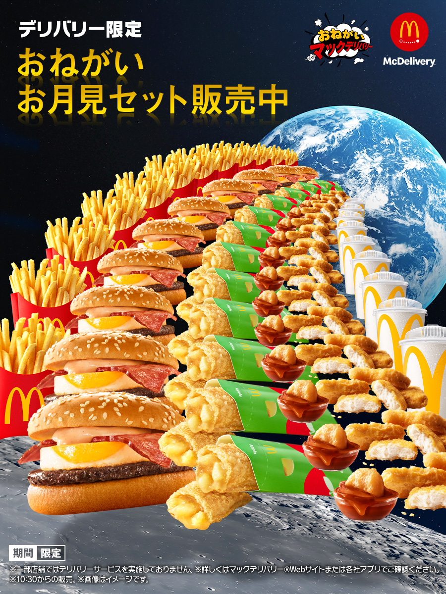 McDonaldsJapan's tweet photo. ▼地球から月までの距離
月見バーガー：約38億個分
ホットアップルパイ：約35億個分
マックフライポテト®：約55億本分
チキンマックナゲット®：約77億個分
※諸説あります。 https://t.co/8T3sjJM7sd