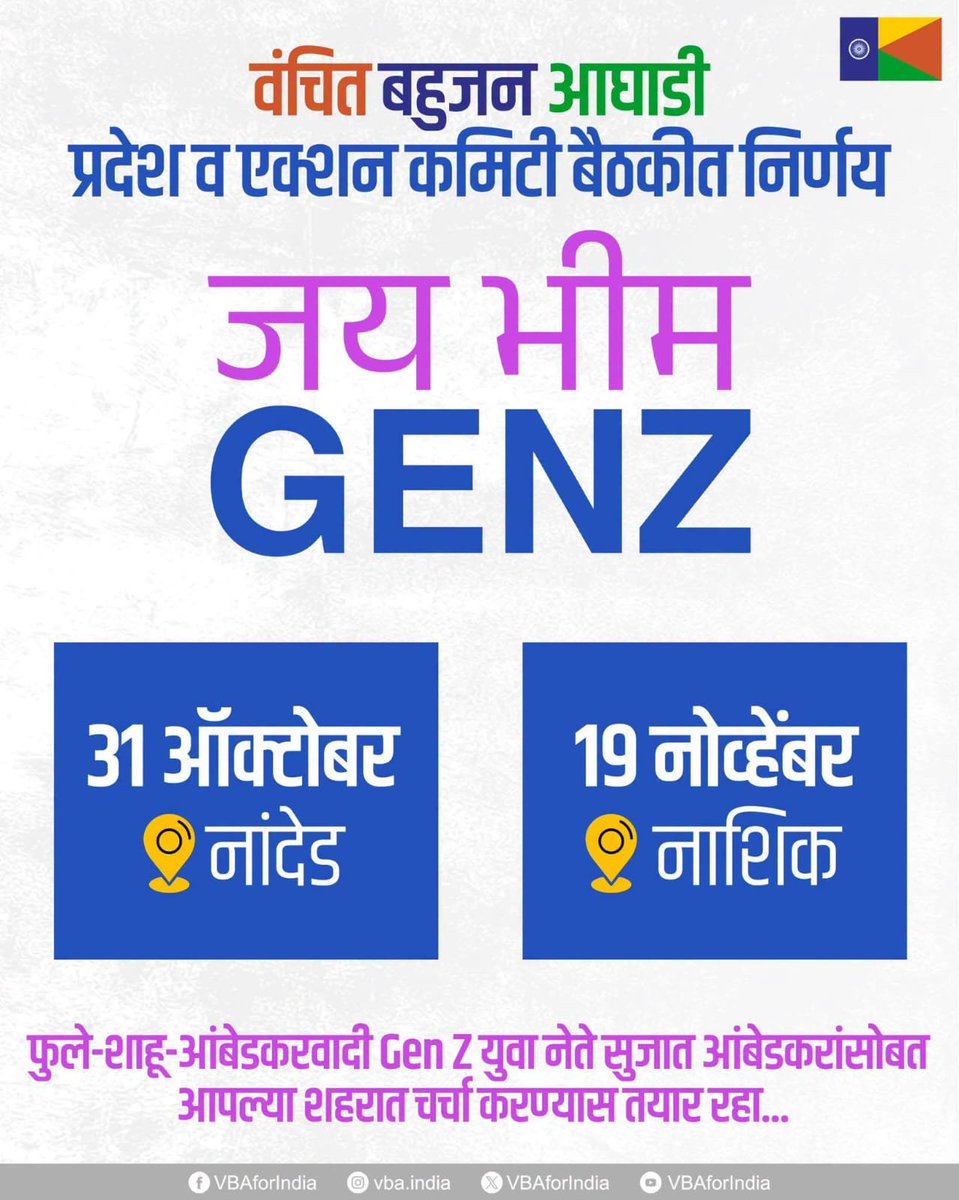PrashantVIngole's tweet photo. वंचित बहुजन आघाडी
प्रदेश व एक्शन कमिटी बैठकीत निर्णय
जय भीम Gen - Z
31 ऑक्टोबर
📍नांदेड
19 नोव्हेंबर
📍नाशिक
फुले-शाहू-आंबेडकरवादी Gen Z सुजात आंबेडकरांसोबत आपल्या शहरात चर्चा करण्यास तयार रहा!
#JaiBhimGenZ #VBAxGenZ #MH20 #prashantingole @VBAforIndia https://t.co/YjRgtjWkj5