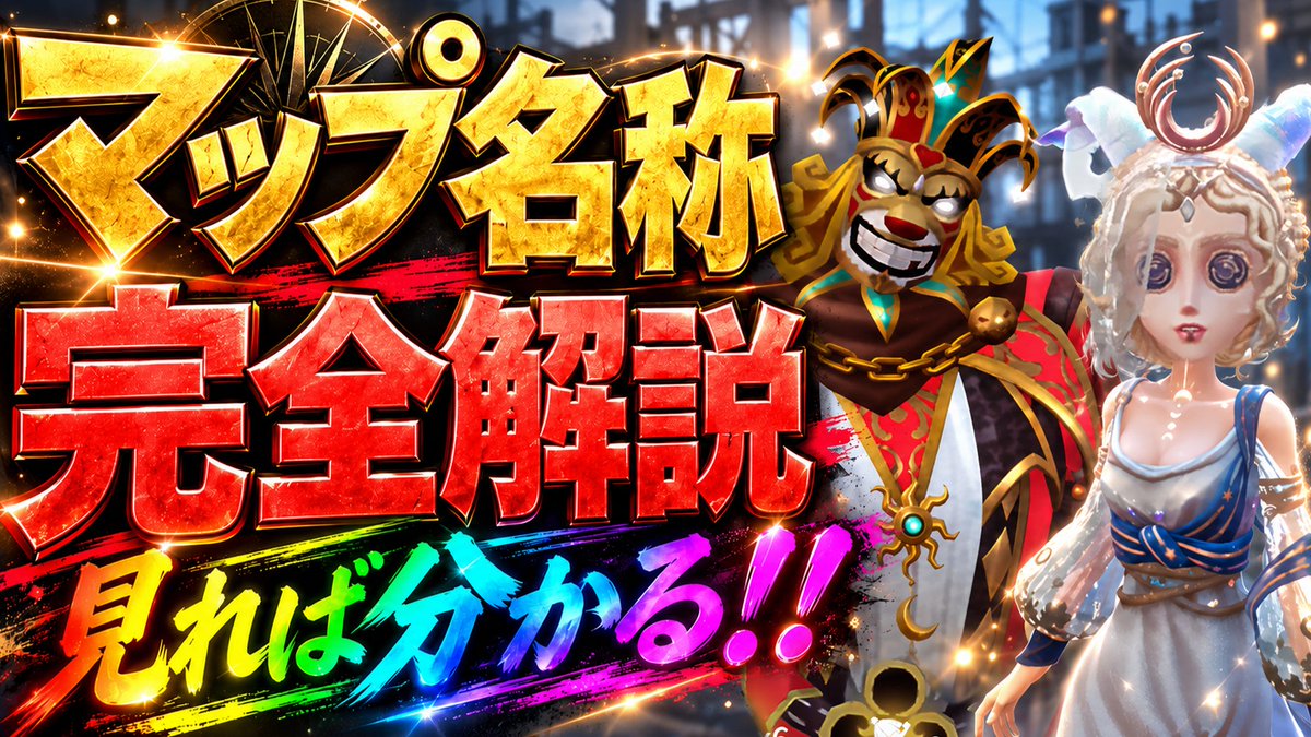 satomimi__'s tweet photo. 【第五人格】初心者必見！よく使われる全マップ名称とオススメの覚え方解説！【IdentityⅤ】

↓動画はこちらから！
https://t.co/T5pMJVmxGK

リクエスト多かったマップ名称！
これ流し見してるだけで何となく覚えられるように作りました！！！！！！！！

#第五人格 https://t.co/1872uBKYjf