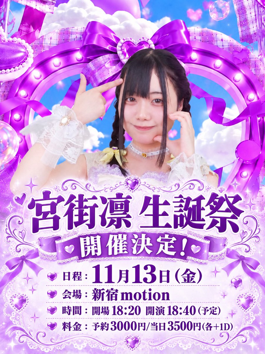 puffcharge's tweet photo. 🎂💜┈┈┈┈┈┈┈┈┈┈┈┈⚡️🎂

        11/13(金)
        新宿motion
        宮街凛 生誕祭 開催決定❣️

🎂⚡️┈┈┈┈┈┈┈┈┈┈┈┈💜🎂

⚡️チケット販売は後日 https://t.co/1XWrFwrIBY