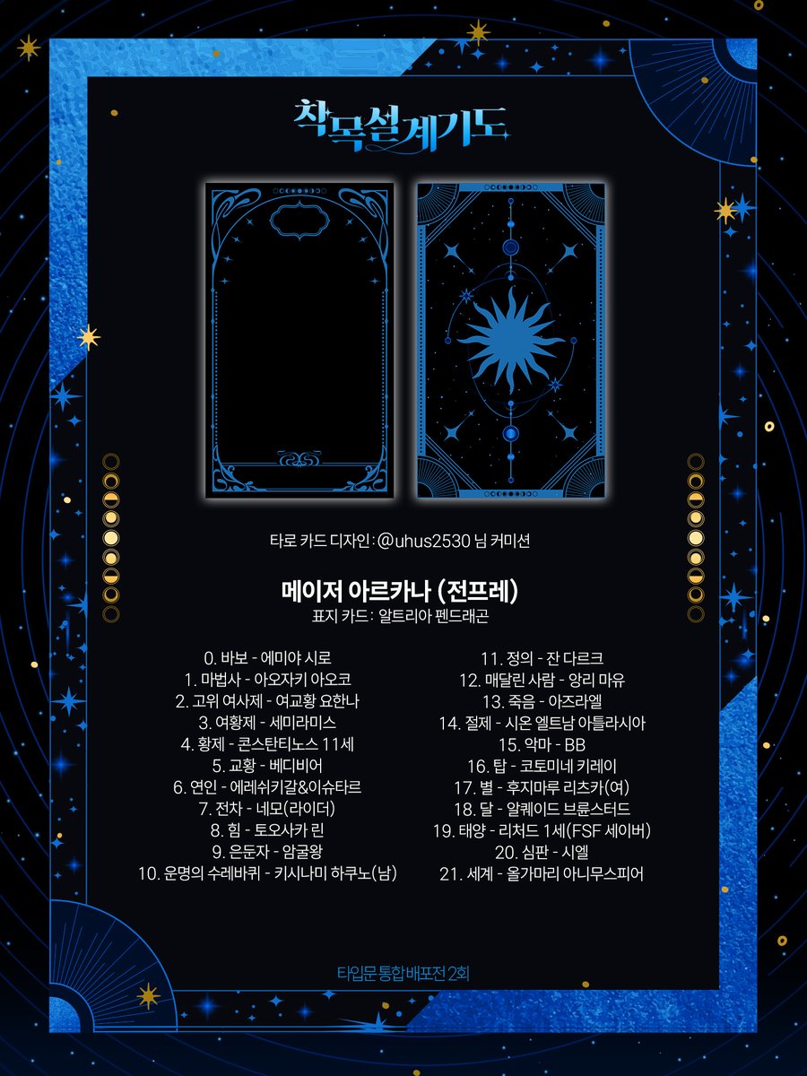 Archetype_Fair2's tweet photo. 타로 카드 디자인 및 최종 캐릭터 명단을 공개합니다.
메이저 아르카나는 전프레로 제작하여 행사 당일 모든 참관객 분들께 제공하며, 마이너 아르카나는 트레이딩 카드 이벤트를 통해 판매될 예정입니다. https://t.co/122lqP5Lz4
