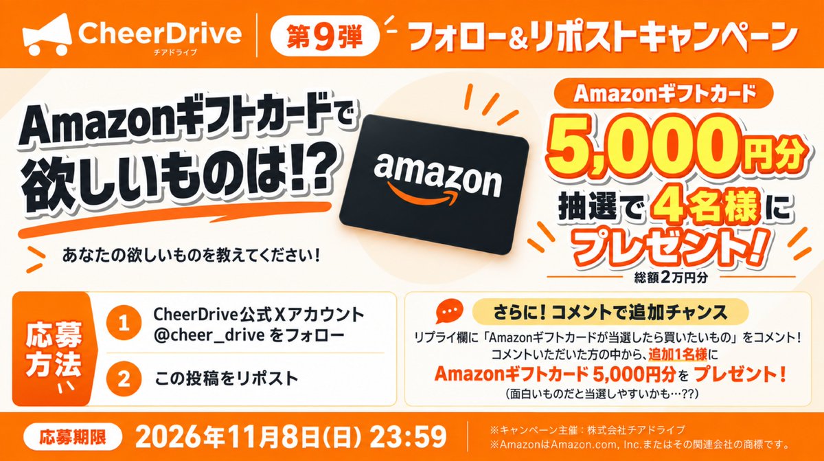 cheer_drive's tweet photo. ＼✨ #フォローリポストキャンペーン ✨／
第9弾も #Amazonギフトカード 🎁
抽選で4名様に総額2万円分をプレゼント🙌

さらにWチャンス🎉
「当選したら買いたいもの」をリプライすると、抽選で1名様に追加プレゼント！

お出かけしやすい秋到来🙌
あなたの「これが欲しい！」を教えてください🚗💨 https://t.co/yW0mSUNSRn