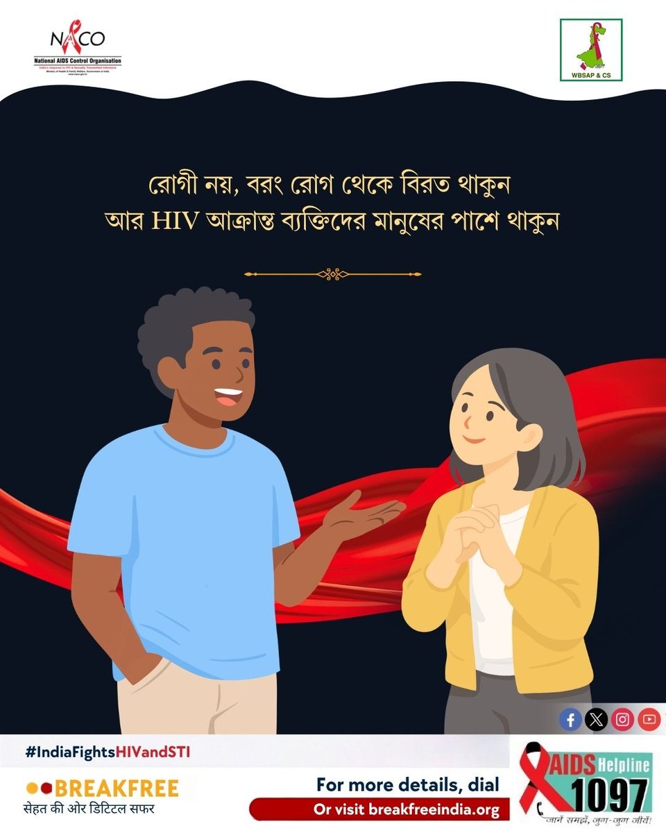 west_aids's tweet photo. #HIV আক্রান্ত ব্যক্তিরা আমাদের থেকে আলাদা নন। তাদের পাশে থাকা এবং সহানুভূতিশীল হওয়া আমাদের কর্তব্য। সুস্থ থাকুন, সুস্থ রাখুন।
#EndHIVStigma #HIVAwareness #HIVPrevention #HIVSupport #StopStigma #TogetherAgainstHIV #AIDSFreeGeneration #IndiaFightsHIVandSTI @NACOINDIA https://t.co/G0oAZNJXcv