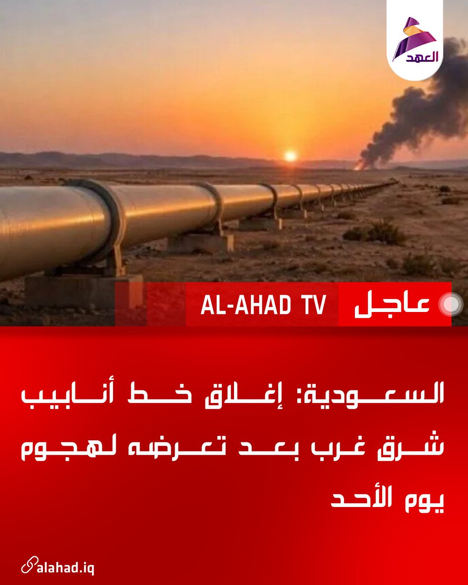 ahadtv's tweet photo. السعودية: إغلاق خط أنابيب شرق غرب بعد تعرضه لهجوم يوم الأحد https://t.co/OJEqRedpIN