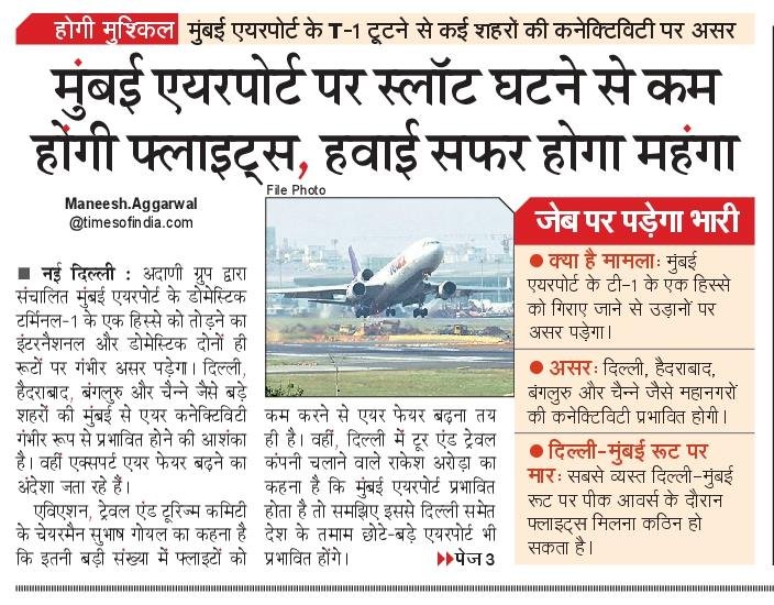 NBTMumbai's tweet photo. मुंबई एयरपोर्ट के T-1 को तोड़ने की योजना से उड़ानों पर असर की आशंका। एयरलाइंस ने 265 इंटरनैशनल फ्लाइट्स अस्थायी रूप से घटाने की बात कही है। दिल्ली, हैदराबाद, बेंगलुरु और चेन्नै की कनेक्टिविटी प्रभावित हो सकती है, जबकि हवाई सफर महंगा होने का अंदेशा है। #MumbaiAirport #Flights https://t.co/g0xMQHAi9E