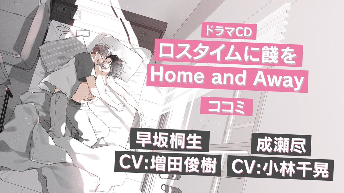 killscudcherry's tweet photo. ˚･.⸜ PV公開中 ⸝ .･˚

🎀好評予約受付中🎀
「ロスタイムに餞を Home and Away」
「ロスタイムに餞を completeBOX」

出演: #小林千晃 #増田俊樹

2026年10月28日(水)発売！
豪華店舗特典もあるので要チェック💡
商品の概要はツリーよりご確認ください💐

https://t.co/QOnSLdZHbP https://t.co/gus1852HZH