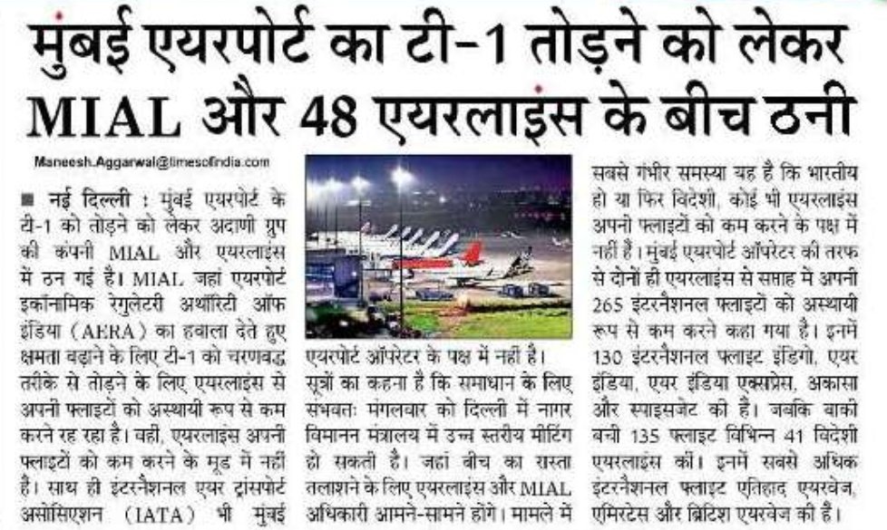 NBTMumbai's tweet photo. मुंबई एयरपोर्ट के T-1 को तोड़ने की योजना से उड़ानों पर असर की आशंका। एयरलाइंस ने 265 इंटरनैशनल फ्लाइट्स अस्थायी रूप से घटाने की बात कही है। दिल्ली, हैदराबाद, बेंगलुरु और चेन्नै की कनेक्टिविटी प्रभावित हो सकती है, जबकि हवाई सफर महंगा होने का अंदेशा है। #MumbaiAirport #Flights https://t.co/g0xMQHAi9E