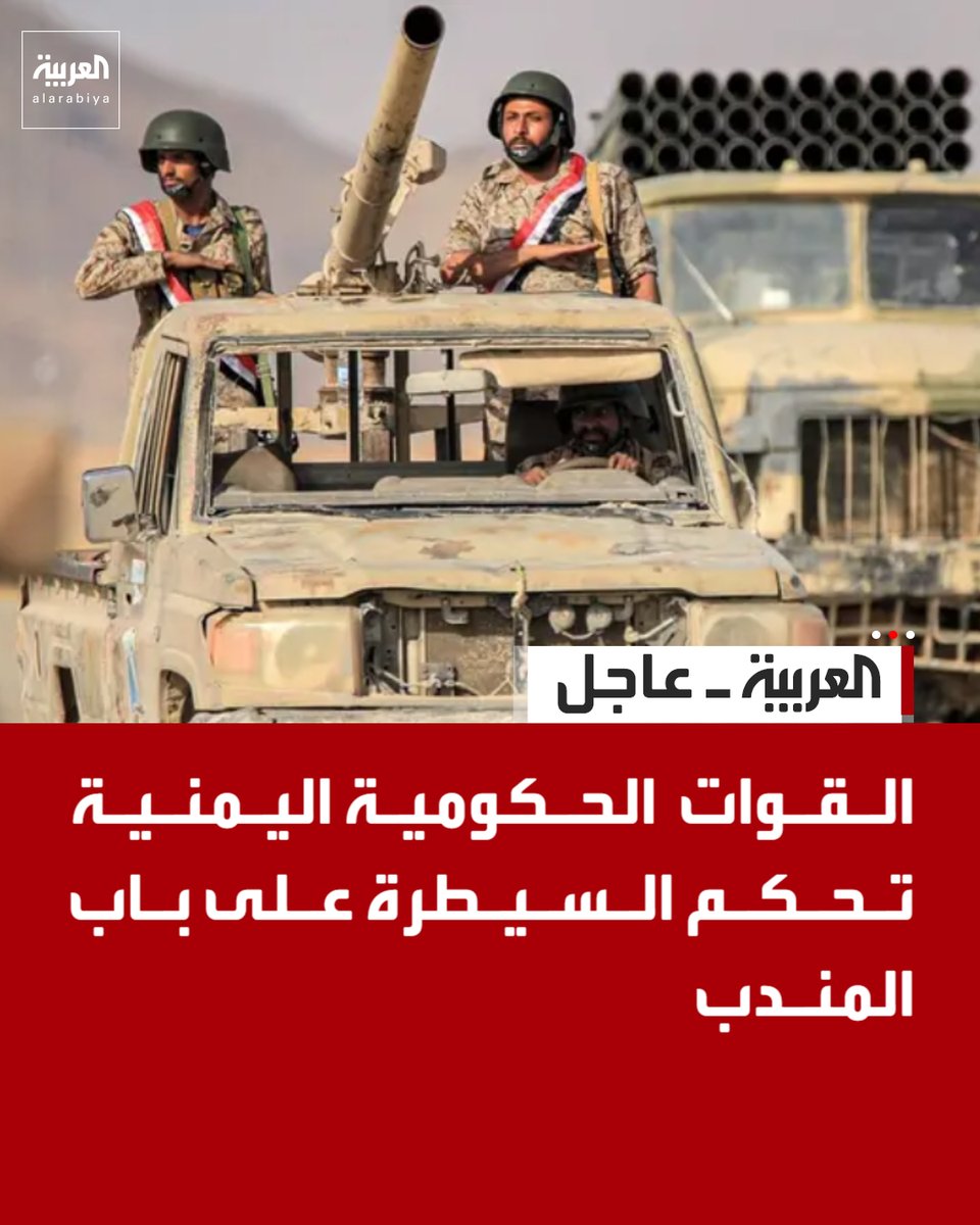 AlArabiya_Brk's tweet photo. القـوات الحـكوميـة اليـمنـيـة تحكم السـيـطرة على بـاب المنـدب https://t.co/q6V1QkAAw8