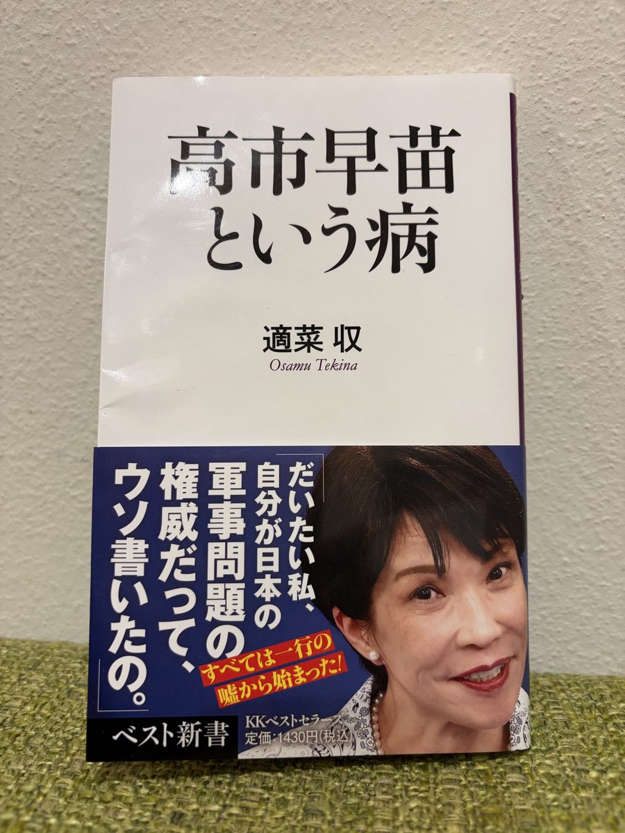 muho1's tweet photo. 「高市早苗という病」(適菜収)。
無教養、無品格の人間がいかにして首相に上り詰め、日本の品位を下げ、日本人を苦しめ続けているかが、書かれている。
この本が出版された後も、恥の撒き散らしは続いており、日本は毎日、確実に悪くなっている。 https://t.co/jNzqeWJEL3