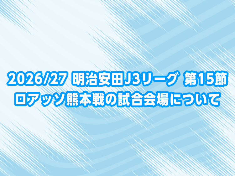 FCosakaOfficial's tweet photo. 【トップチーム】
2026/27 明治安田J3リーグ 第15節 ロアッソ熊本戦の試合会場について

詳細は⏬️
https://t.co/LVQr2ar6q5

#FC大阪 #fcosaka #J3 #鍛錬 https://t.co/EqRGKTETLC