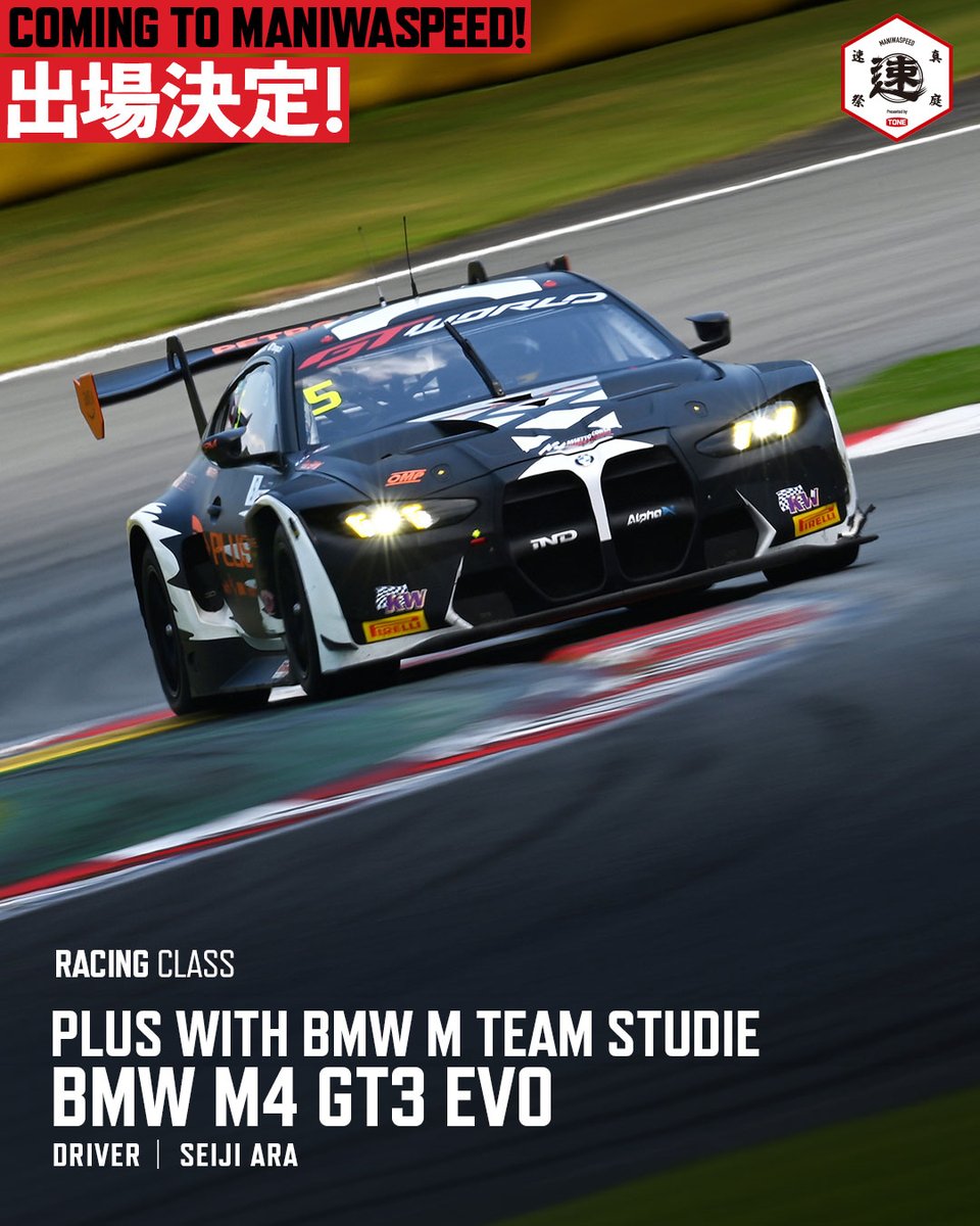 maniwaspeed's tweet photo. 【Racing Class / 参戦決定】
PLUS with BMW M Team Studie
BMW M4 GT3 EVO
⠀
MHヒルクライム／真庭速祭に、
BMW M4 GT3 EVOの参戦が決定。
⠀
BMW M Motorsportの最新GT3レーシングカーが真庭の峠を駆け上がります！
3.0L直列6気筒ターボを搭載し、ベースモデルから空力性能、シャシー、ブレーキなどを進化させた“EVO”モデルです。
⠀
このマシンを走らせるのは日本を代表するBMWスペシャリスト集団として長い歴史を持つTeam Studie。
そして、ドライバーは“世界”の荒 聖治選手！
⠀
サーキットを主戦場とする現役GT3マシンが、真庭の公道ヒルクライムに挑みます。
 ⠀
チケット販売は10月7日（水）正午よりスタート！
イープラス・真庭速祭専用WEBページからご購入ください。
https://t.co/YginOhDKFy
 ⠀
 【開催概要】
MHヒルクライム／真庭速祭2026
 開催日：2026年11月29日（日）※雨天決行
 会場：岡山県真庭市内特設会場
 特別協賛：TONE株式会社
 特別協力：一般社団法人 TeamP
 後援：岡山県美作県民局 / 真庭市 / TSCテレビせとうち
 ⠀
 公式Webサイト
 https://t.co/bxlclkL945
 ⠀
#MHヒルクライム
#真庭速祭
#速さを祭る
#クルマで興奮してますか
 #BMWM4GT3
