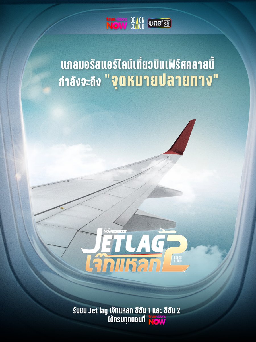 beoncloud_th's tweet photo. Attention, All Passengers! 😊

แกลมอรัสแอร์ไลน์เที่ยวบินเฟิร์สคลาส ✈️ กำลังจะถึงจุดหมายปลายทาง

ท่านผู้โดยสารที่เดินทางมาด้วยกันตลอดทุกไฟลต์
คืนนี้เตรียมตัวแลนด์ดิ้งพร้อมกัน 💺✨ กับบทสรุปของ 'Jet lag เจ๊ทแหลก 2'

📍รับชม Jet lag เจ๊ทแหลก ซีซัน 1 และ ซีซัน 2 ครบทุกตอนที่ #TrueVisionsNOW ที่เดียวเท่านั้น 

#.Jetlag2FinalEP #Jetlag2